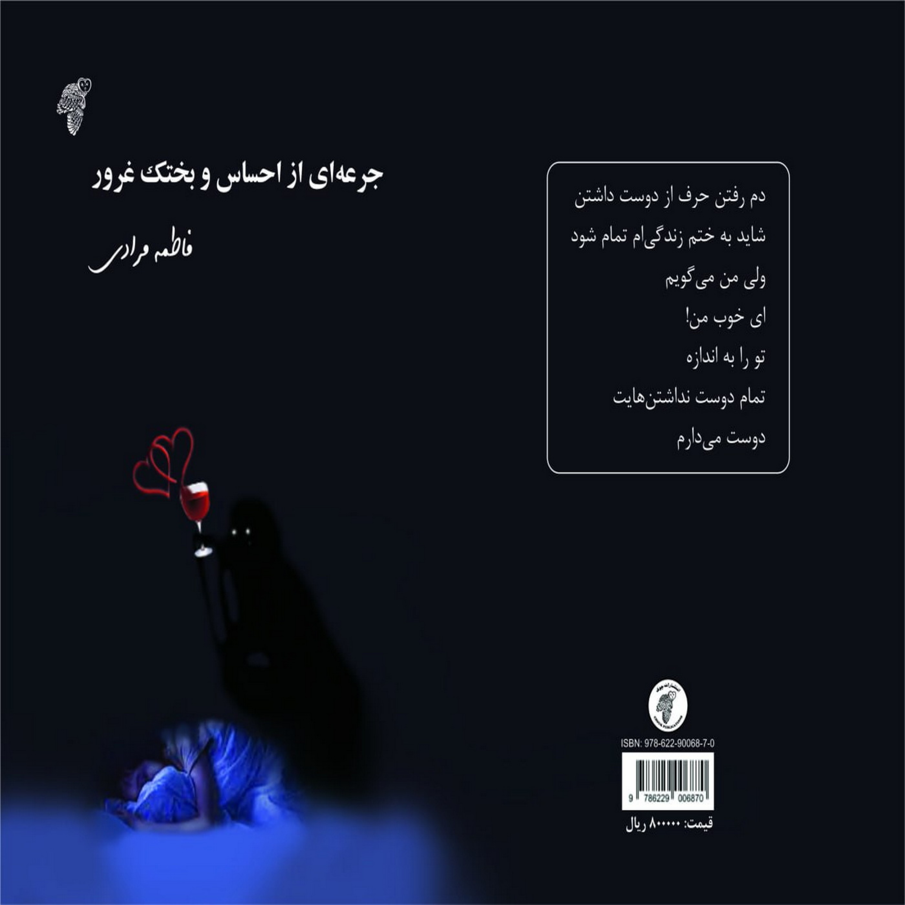 کاور مجموعه شعر «جرعهای از احساس و بختک غرور» شاعر «فاطمه مرادی»
