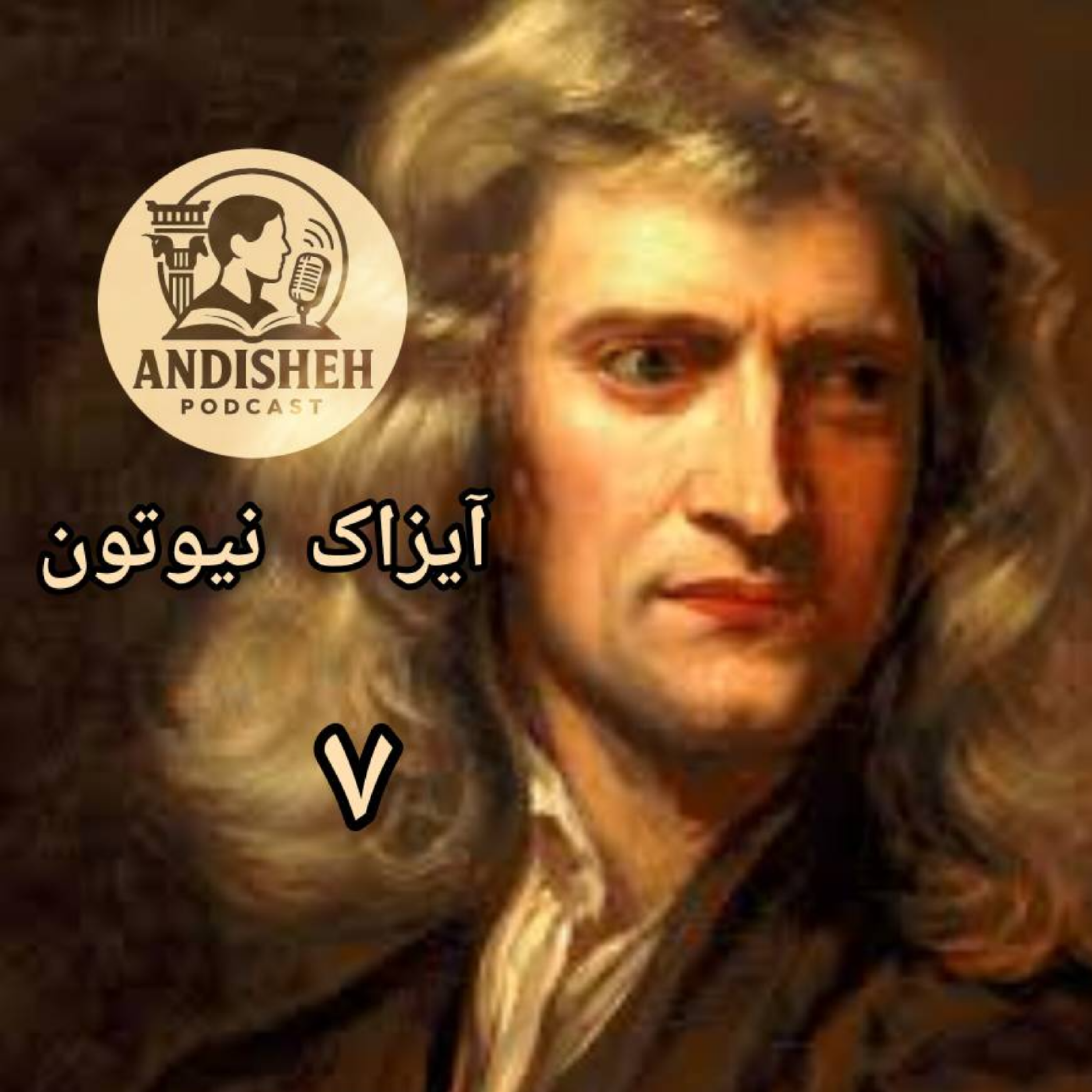 مردی که به دنبال حقیقت علم بود داستان زندگی آیزاک نیوتن