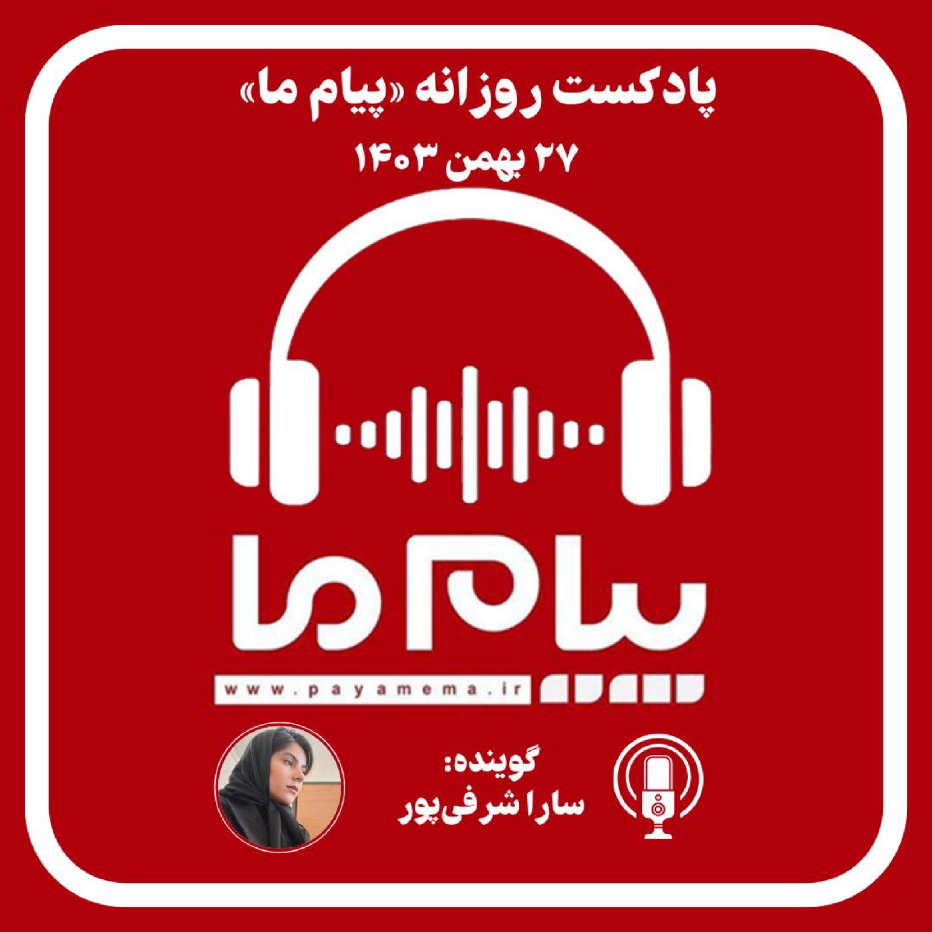 کاور پادکست خبری ۲۷ بهمن ۱۴۰۳