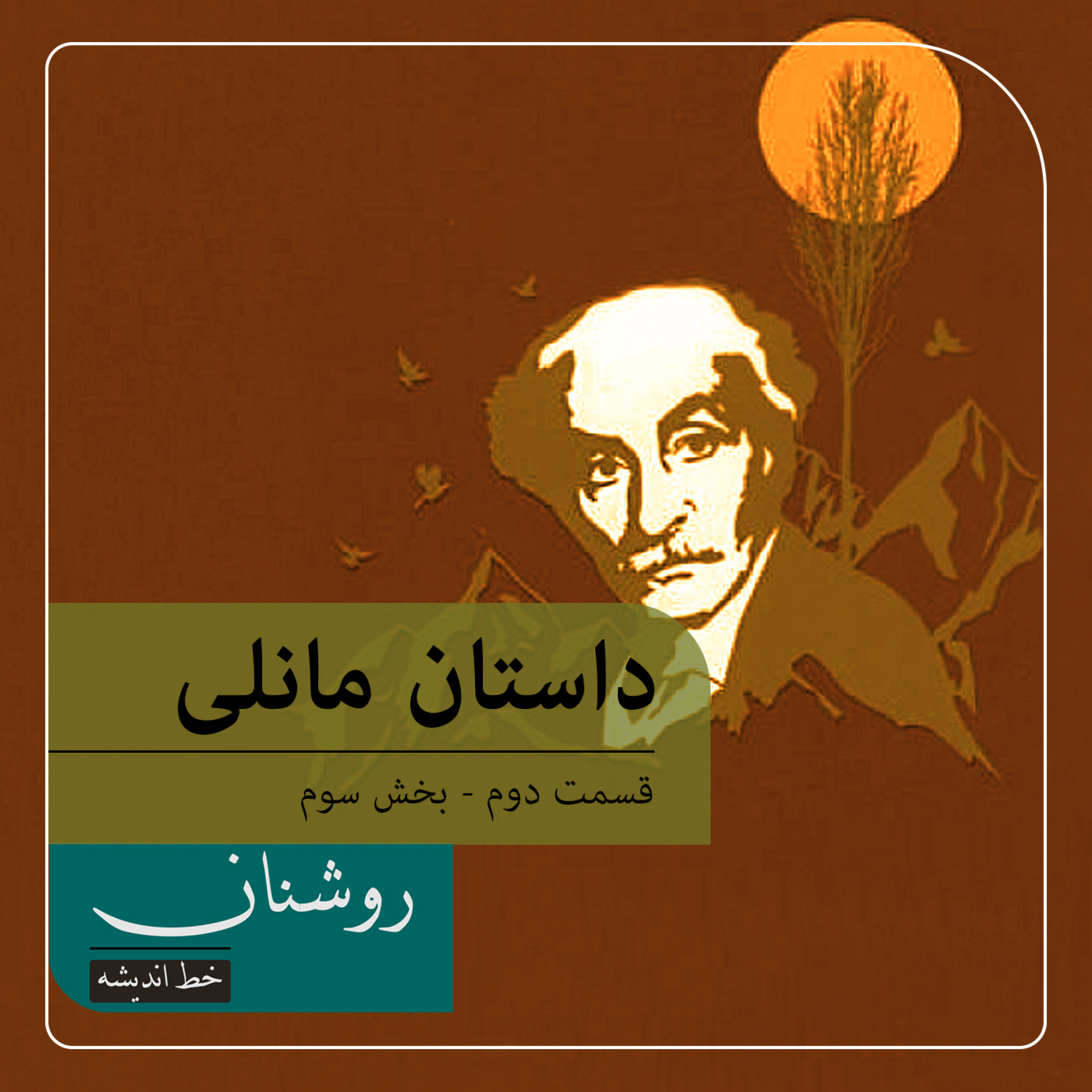کاور نیما و دغدغه سنت و تجدد در شعر مانلی - بخش پایانی