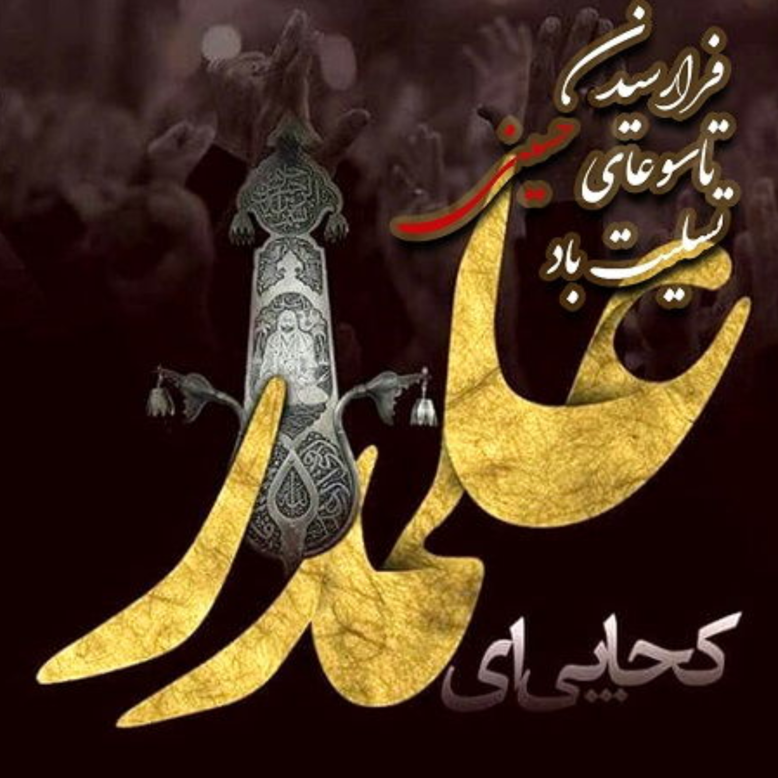 کاور [ 143 ] امام حسین(ع) برای «تشکیل حکومت» قیام کرد؟ {2}