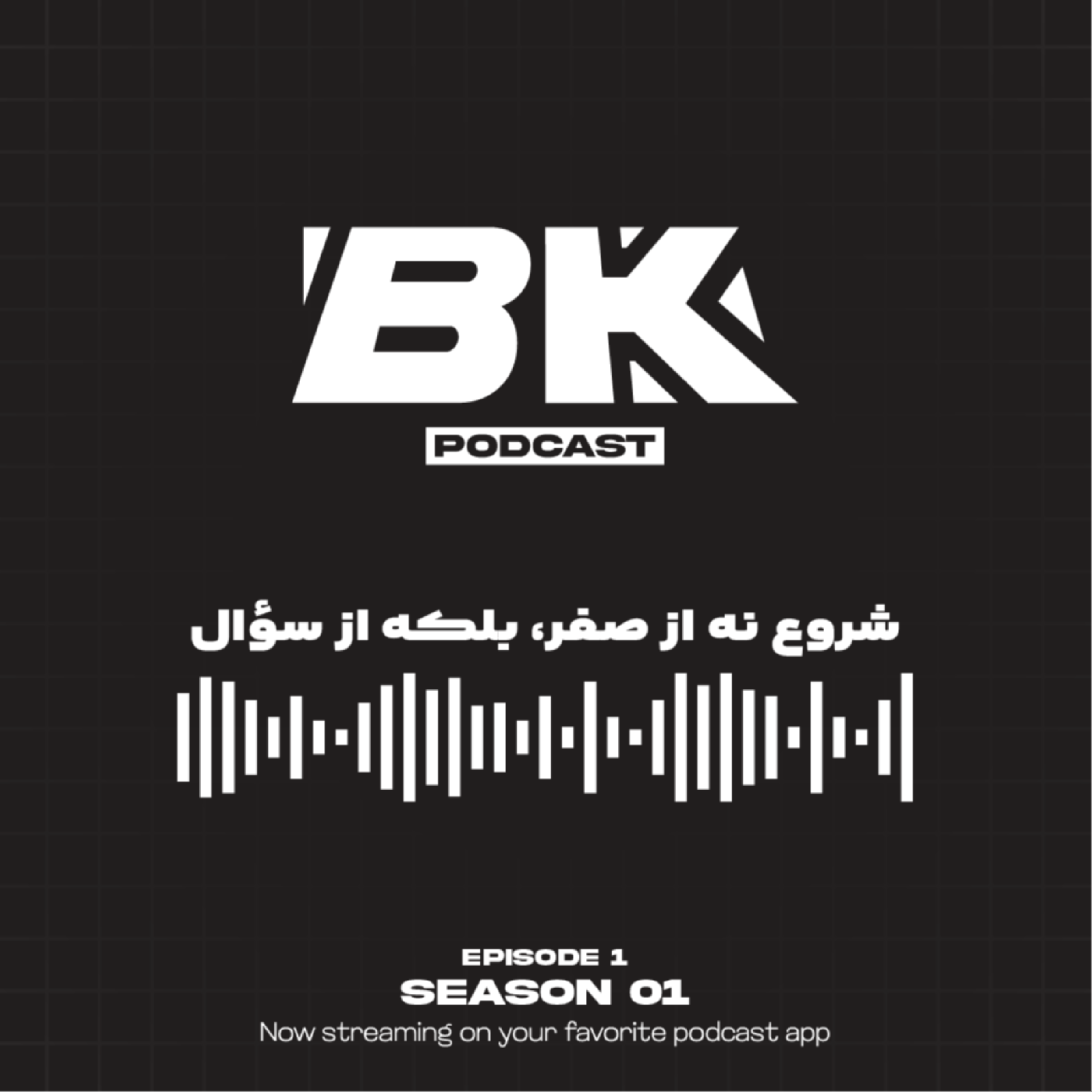 کاور پادکست بی کی - اپیزود اول – شروع نه از صفر، بلکه از سؤال