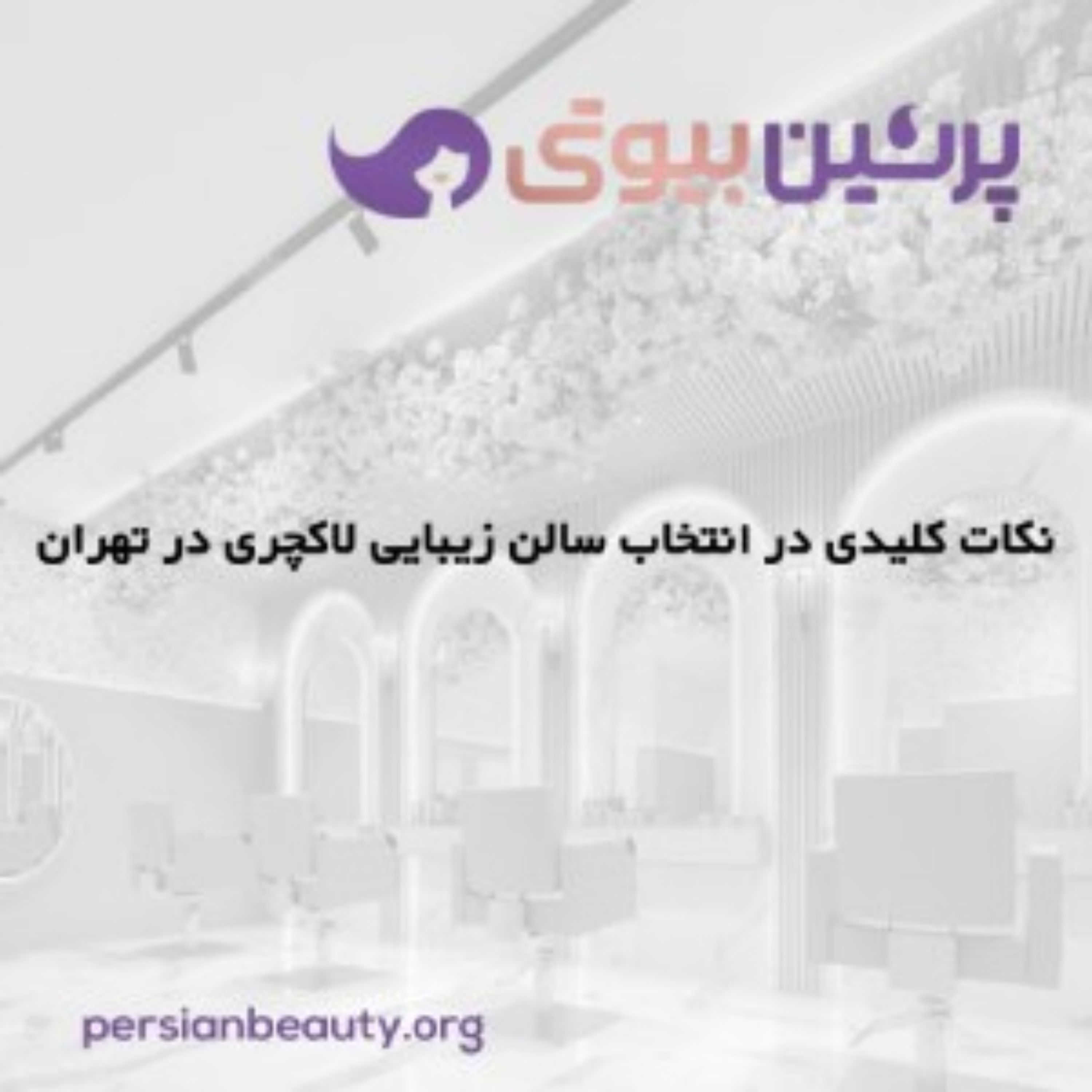 کاور نکات کلیدی در انتخاب سالن زیبایی لاکچری در تهران