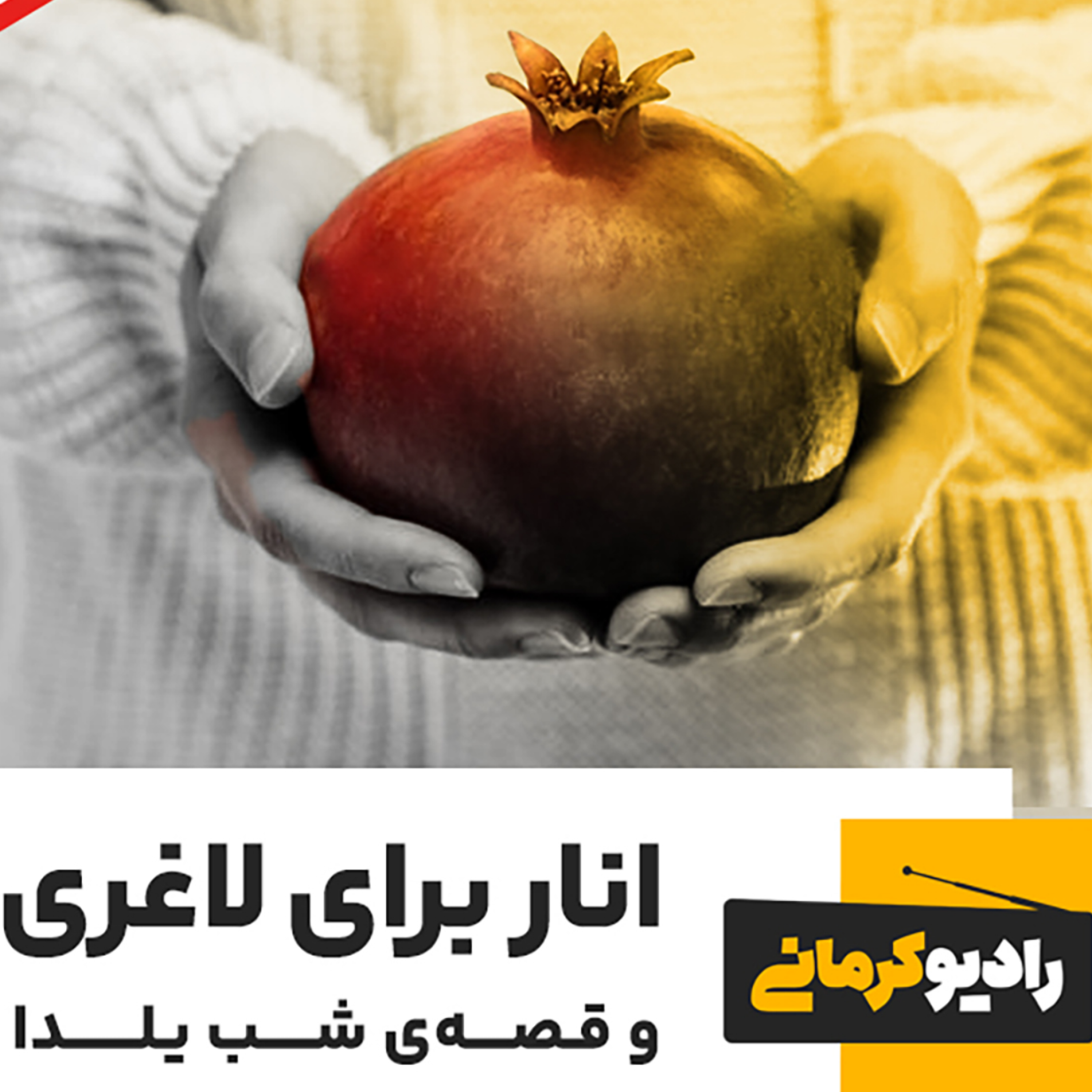 کاور انار برای لاغری و قصه شب یلدا