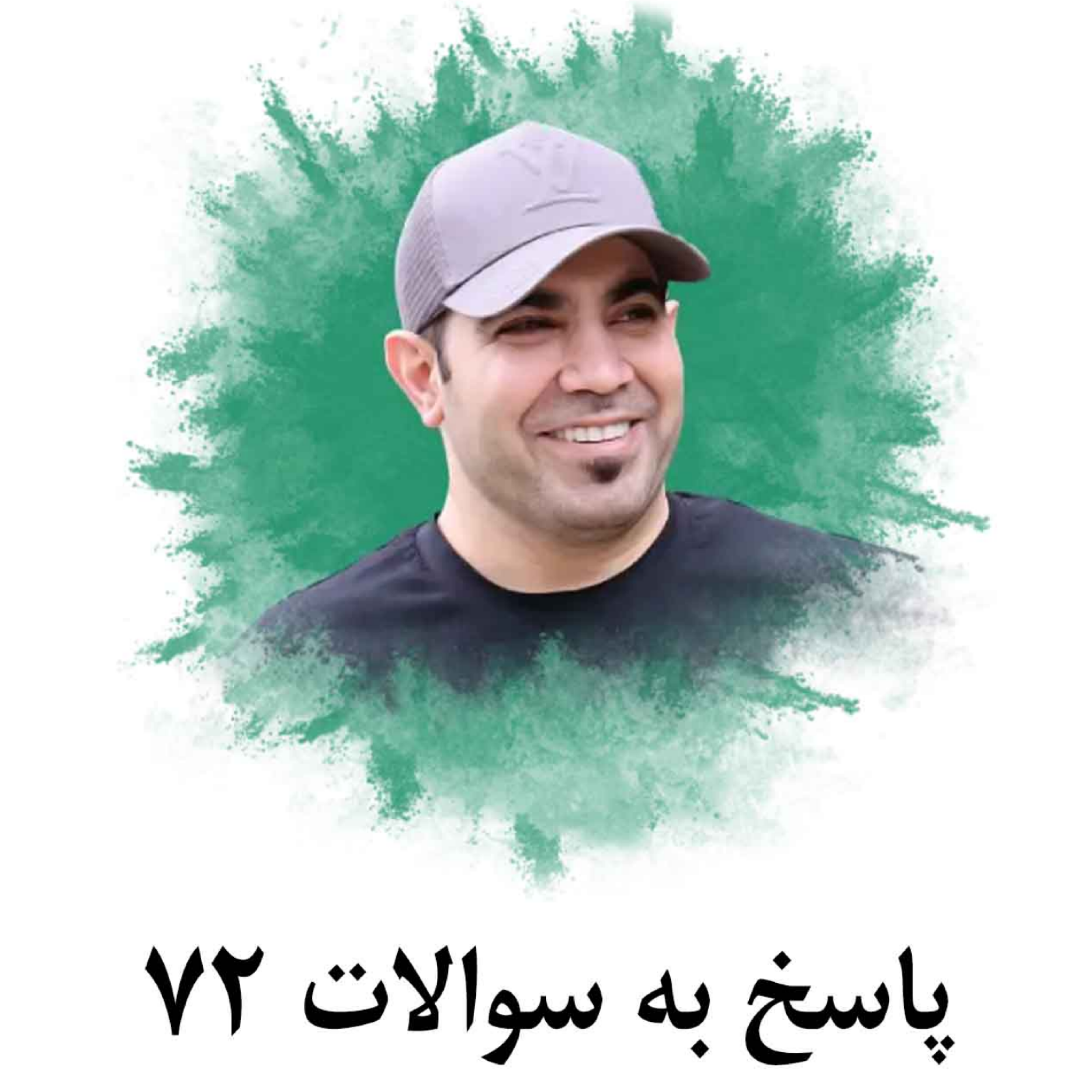 کاور پاسخ به سوالات 72