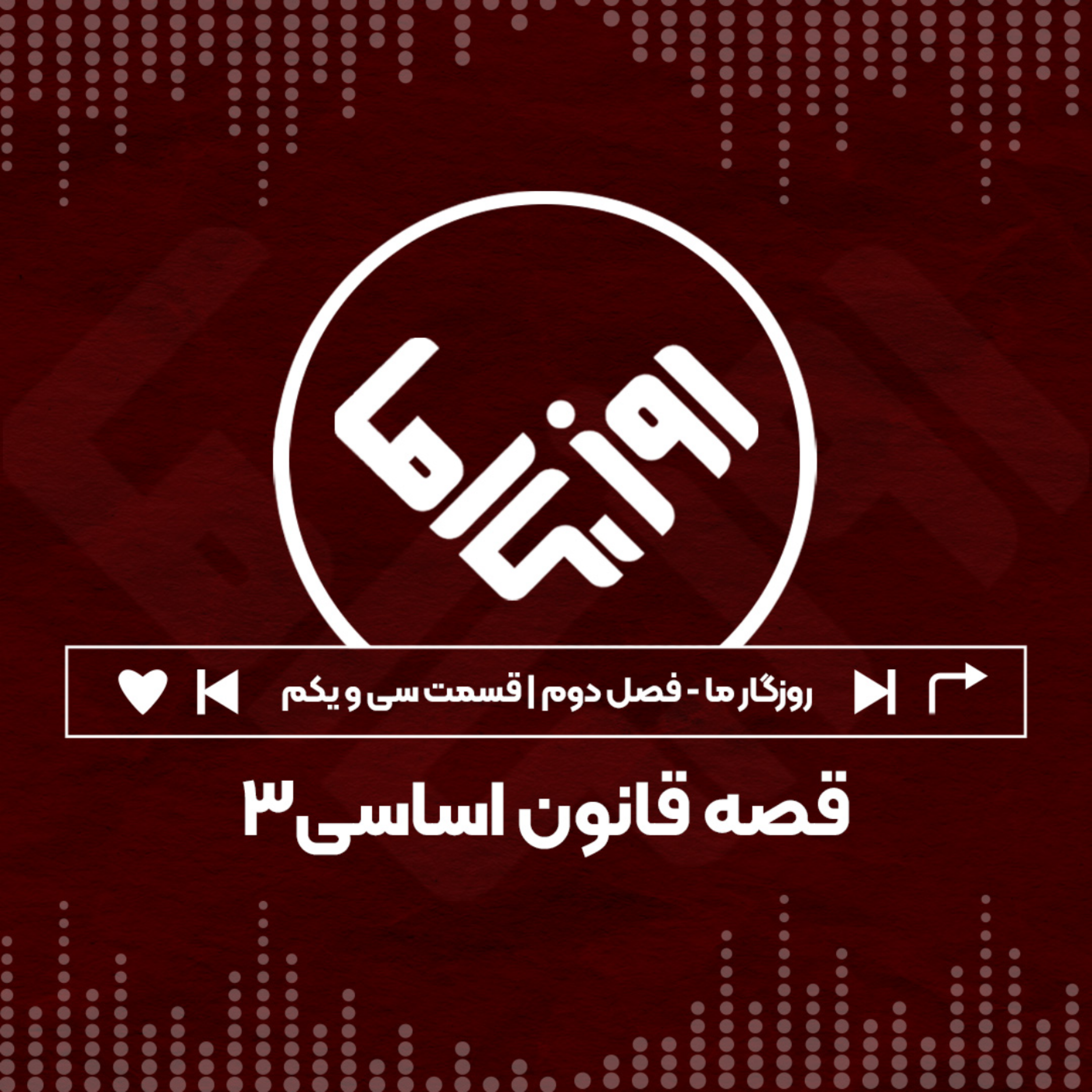 کاور قصه قانون اساسی؛ بخش سوم