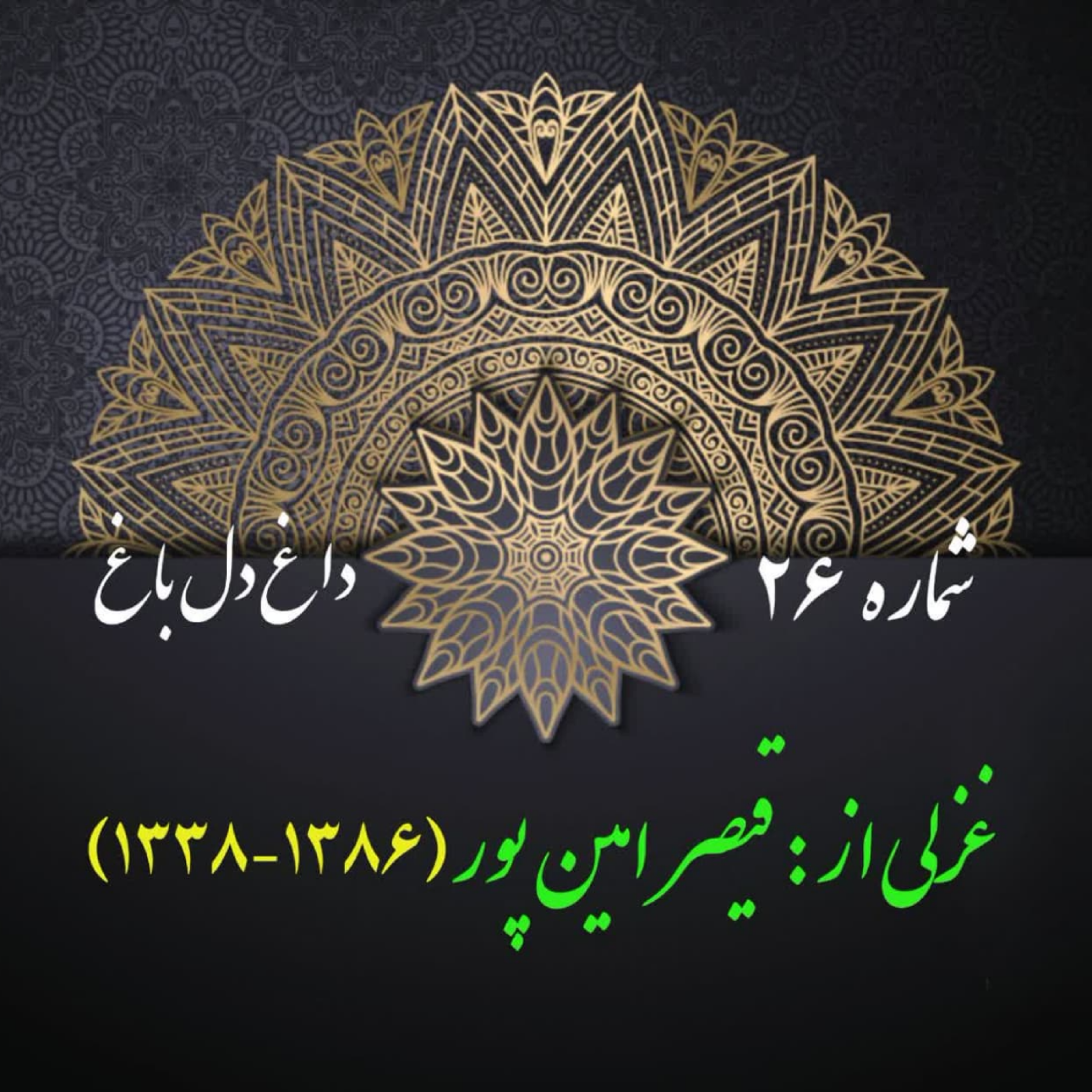 کاور شمارۀ 26 - غزلی از قیصر امین‌پور
