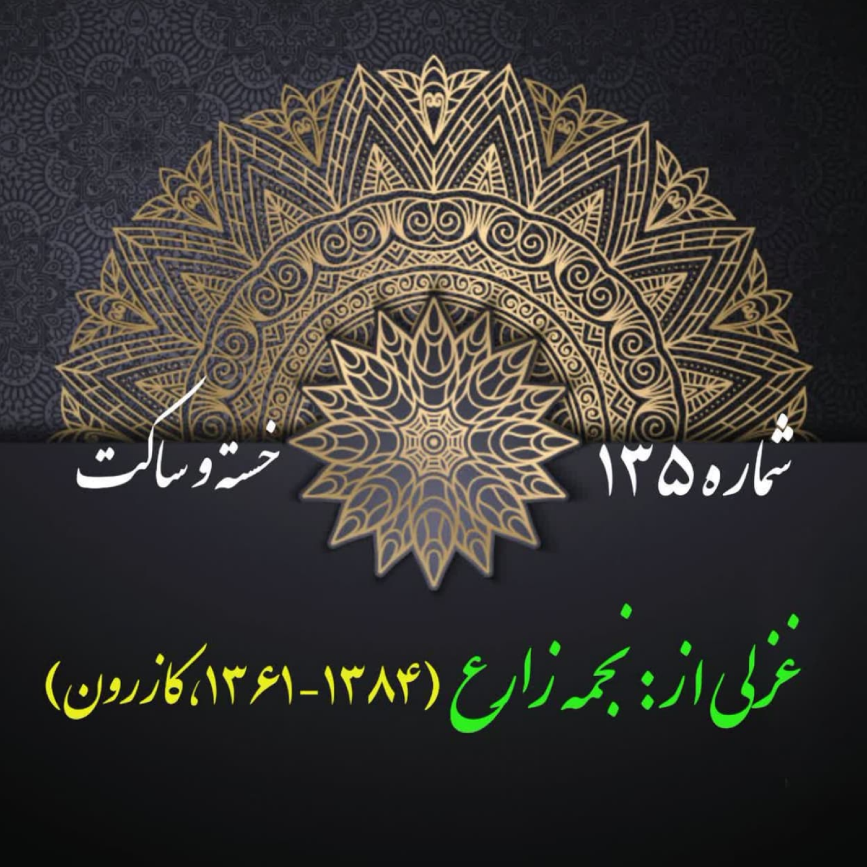 کاور شمارۀ 135 - غزلی از نجمه زارع