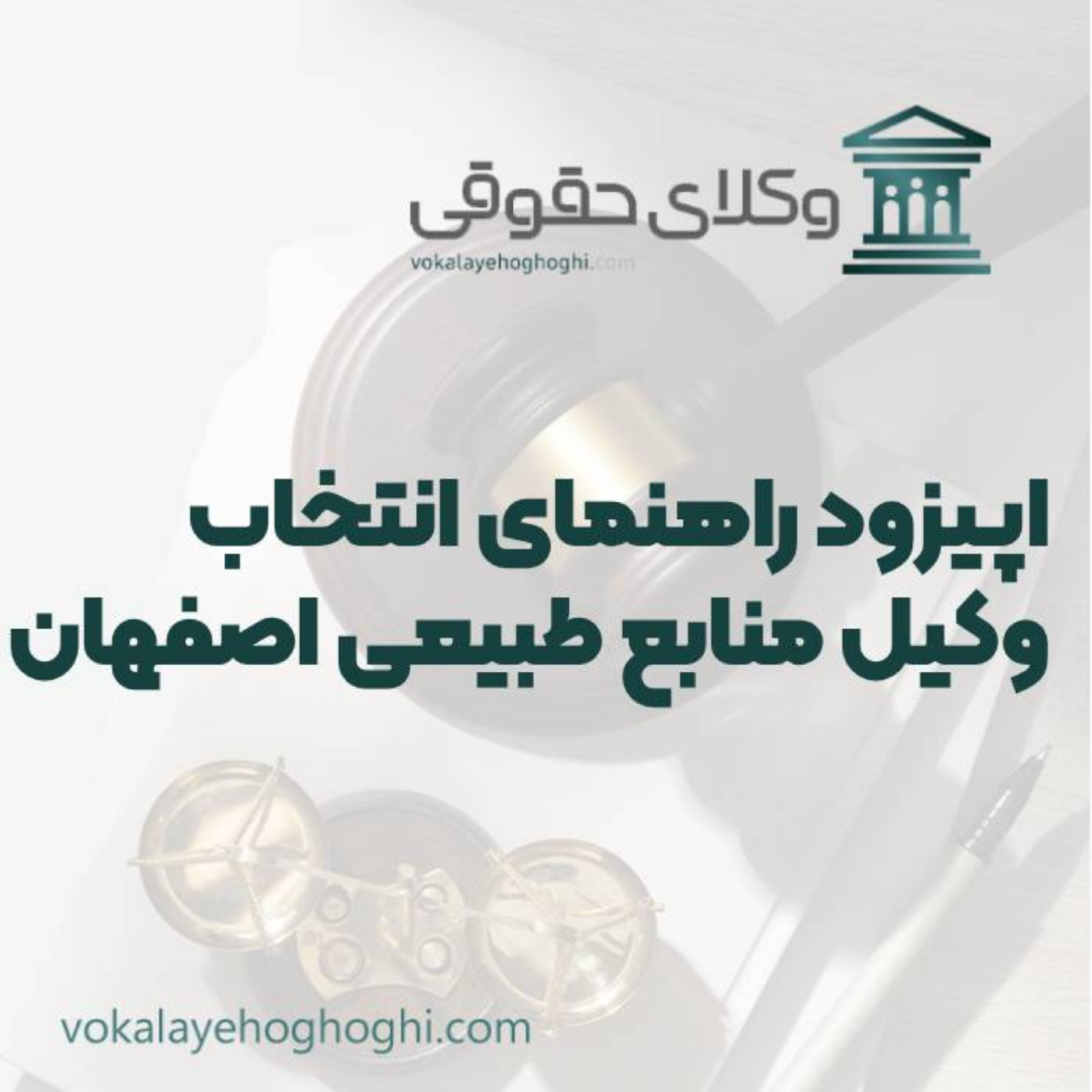 کاور راهنمای انتخاب بهترین وکیل منابع طبیعی در اصفهان