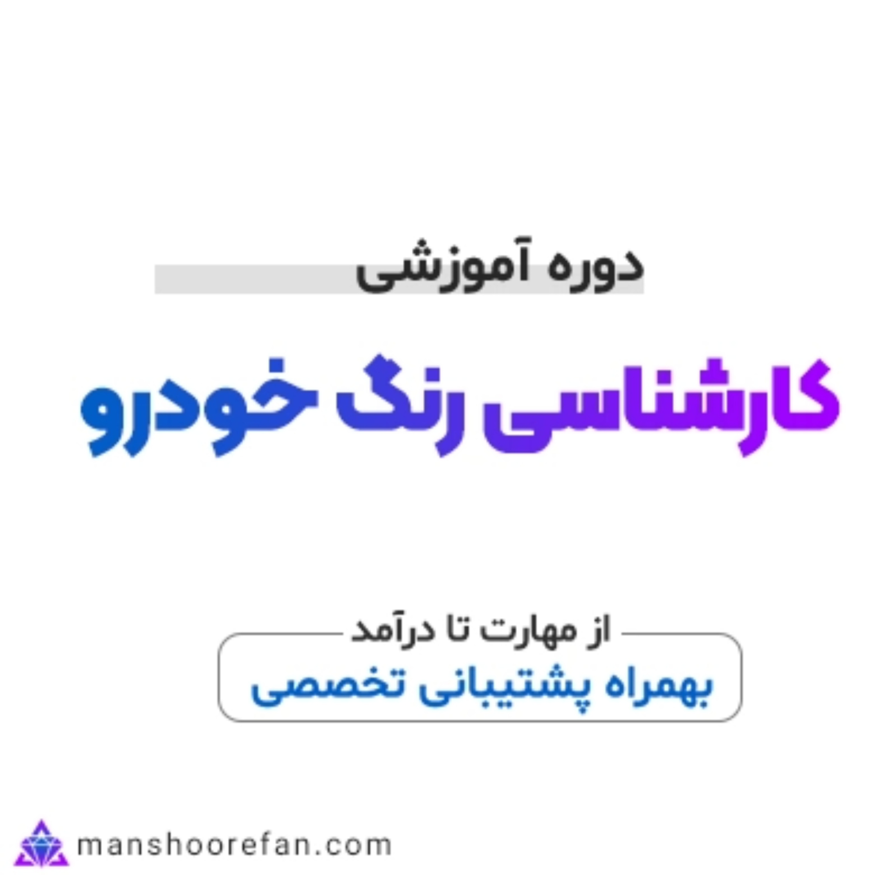 کاور آموزش کارشناسی خودرو آموزشگاه منشور فن تهران✅
