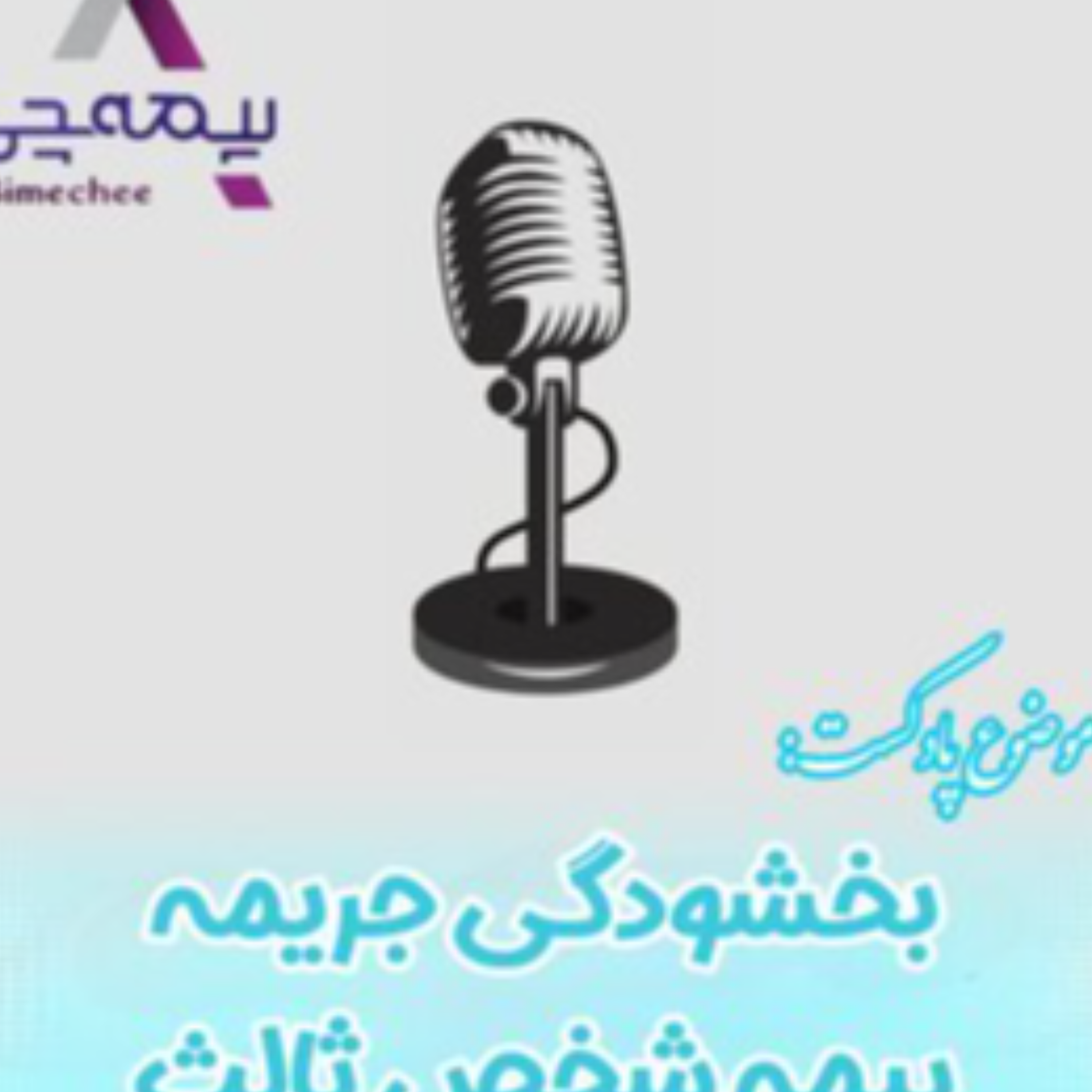 کاور بخشودگی جرایم شخص ثالث
