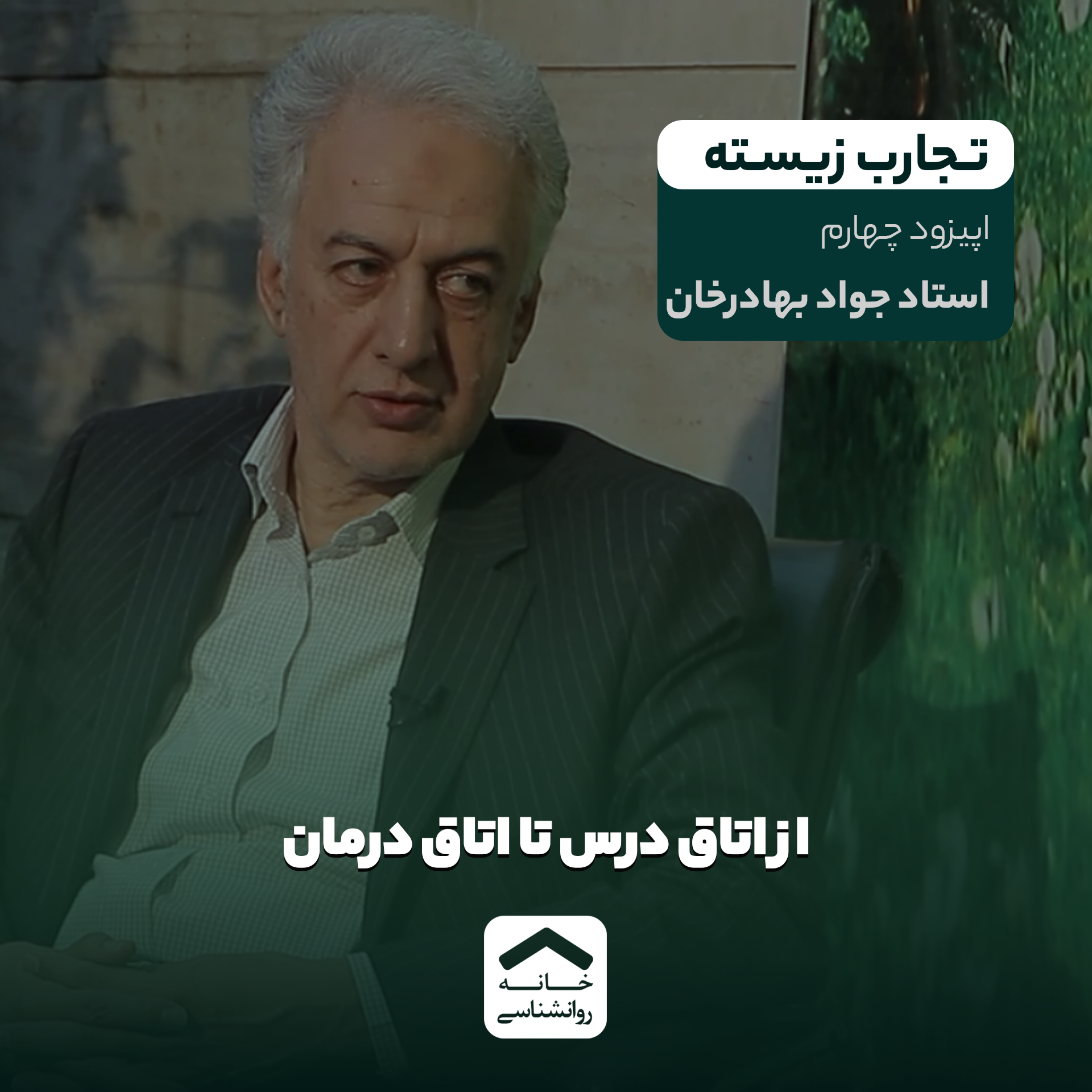 کاور تجارب زیسته | فصل اول | اپیزود 4