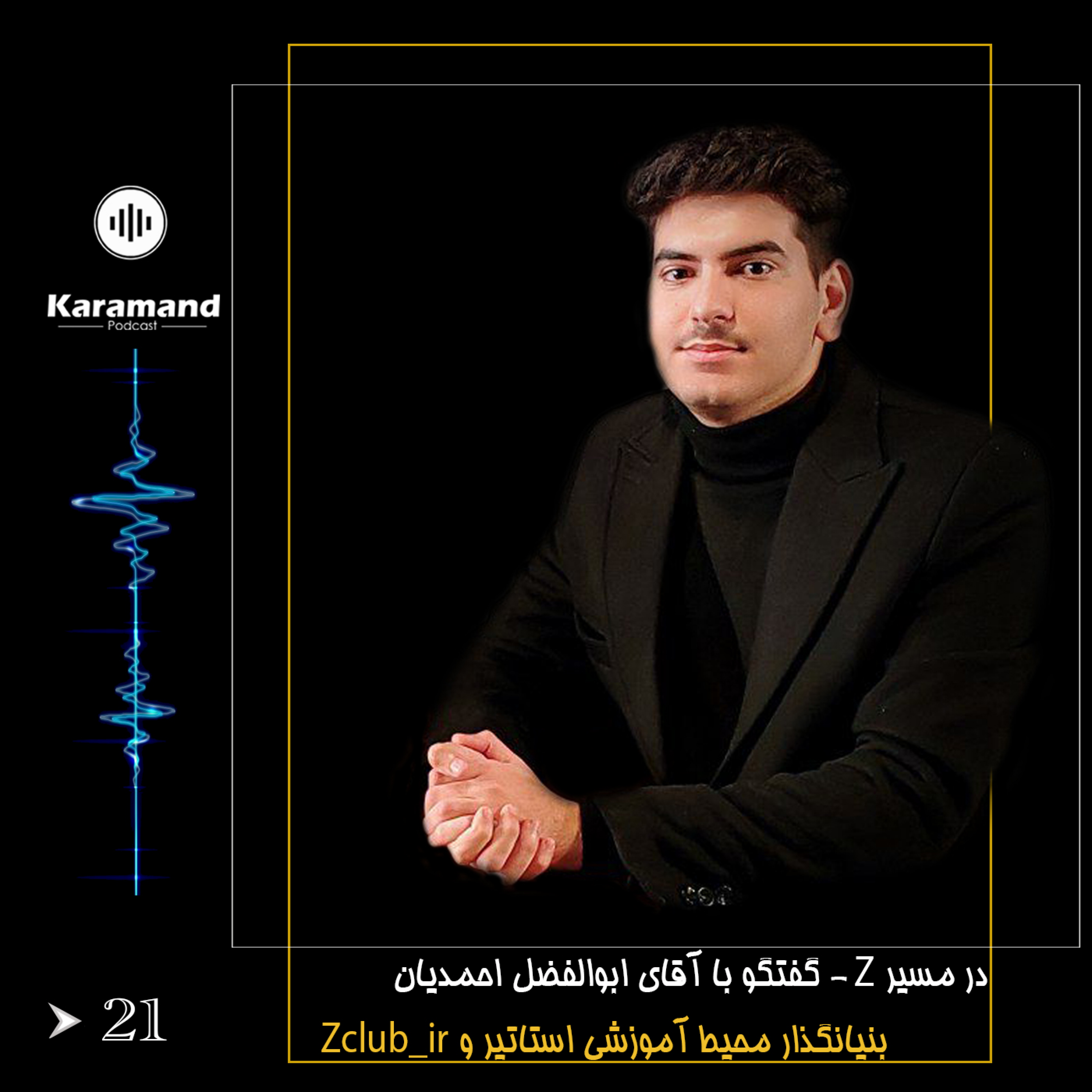 در مسیر Z – گفتگو با آقای  ابوالفضل احمدیان – بنیانگذار محیط آموزشی استاتیر و Zclub_ir