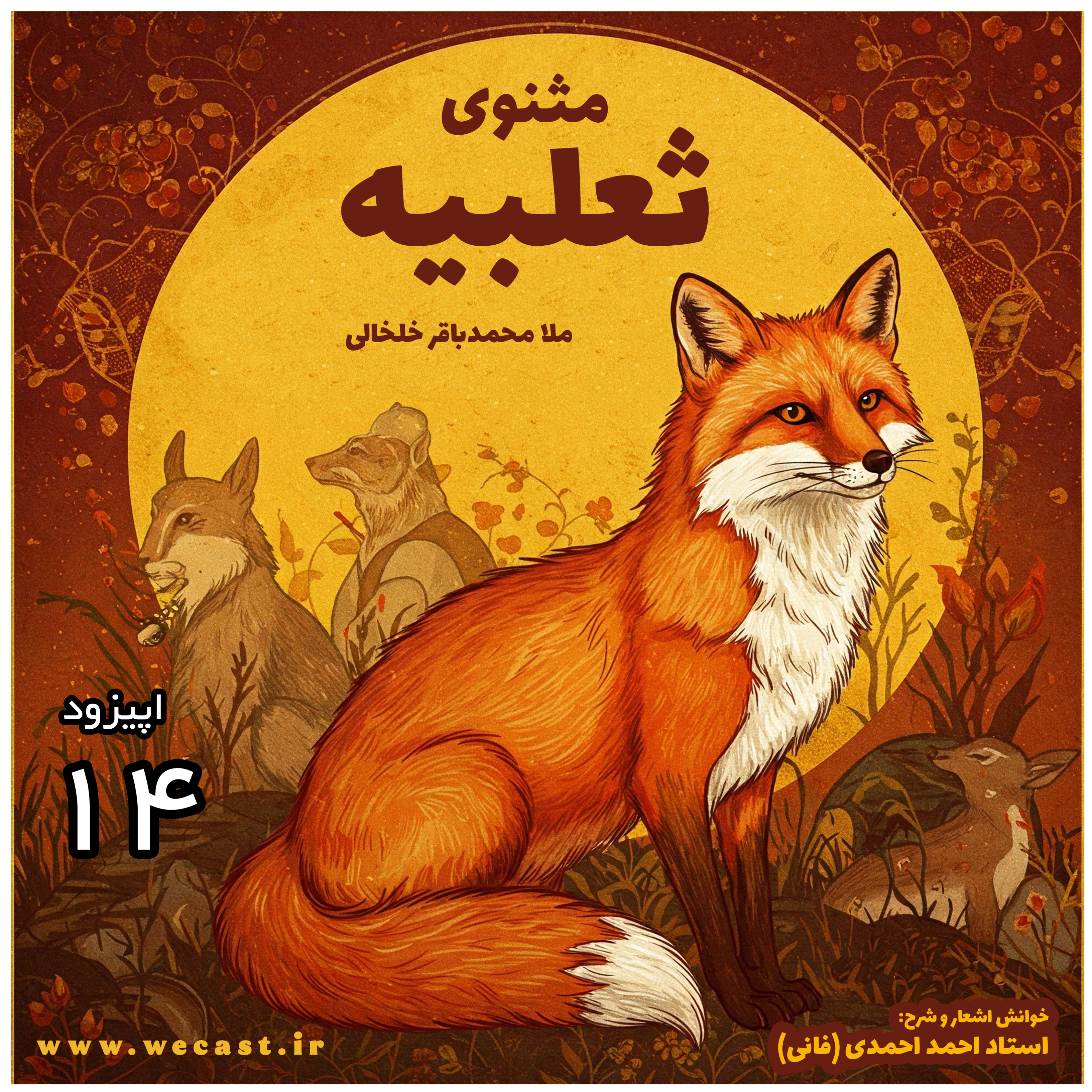 کاور اپیزود 14 - شرح ثعلبیه - استاد احمد احمدی (فانی) - قسمت 10