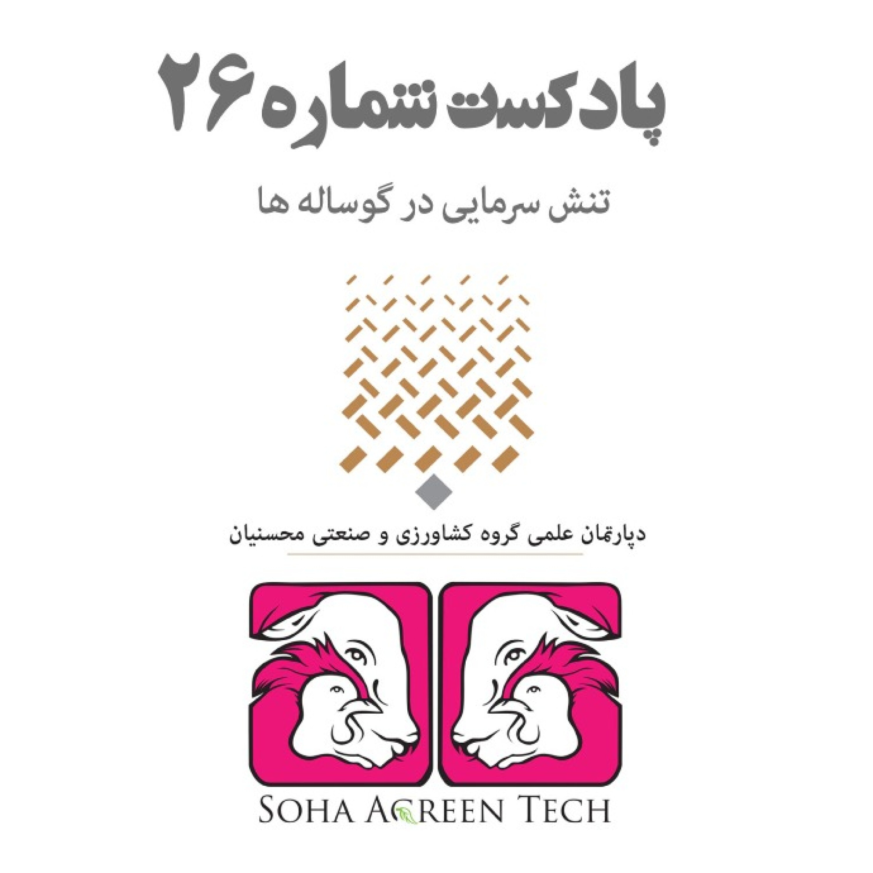 پادکست شماره 26- تنش سرمایی در گوساله ها- رادیو آگرین تک