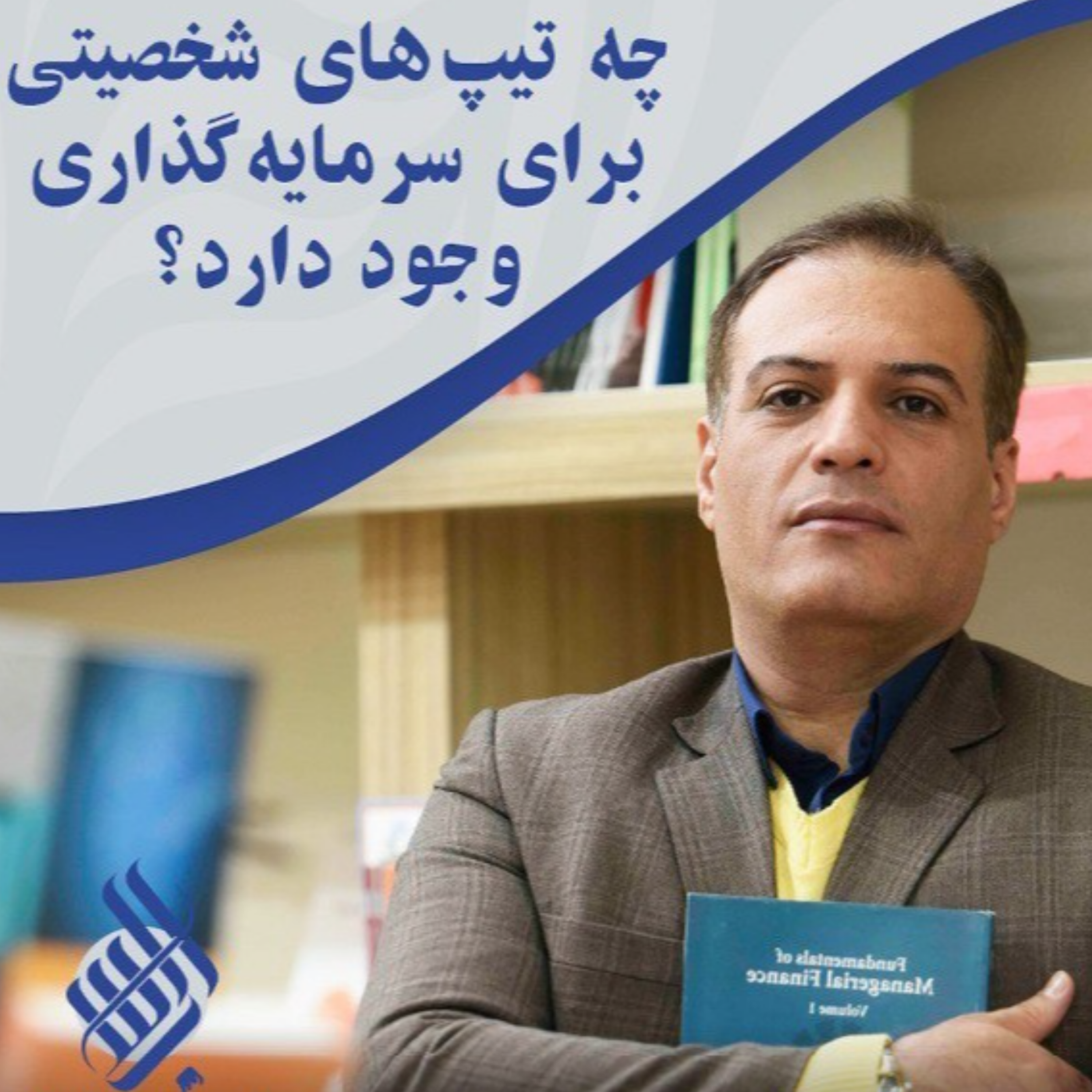 کاور چه تیپ های شخصیتی برای سرمایه گذاری وجود دارد؟