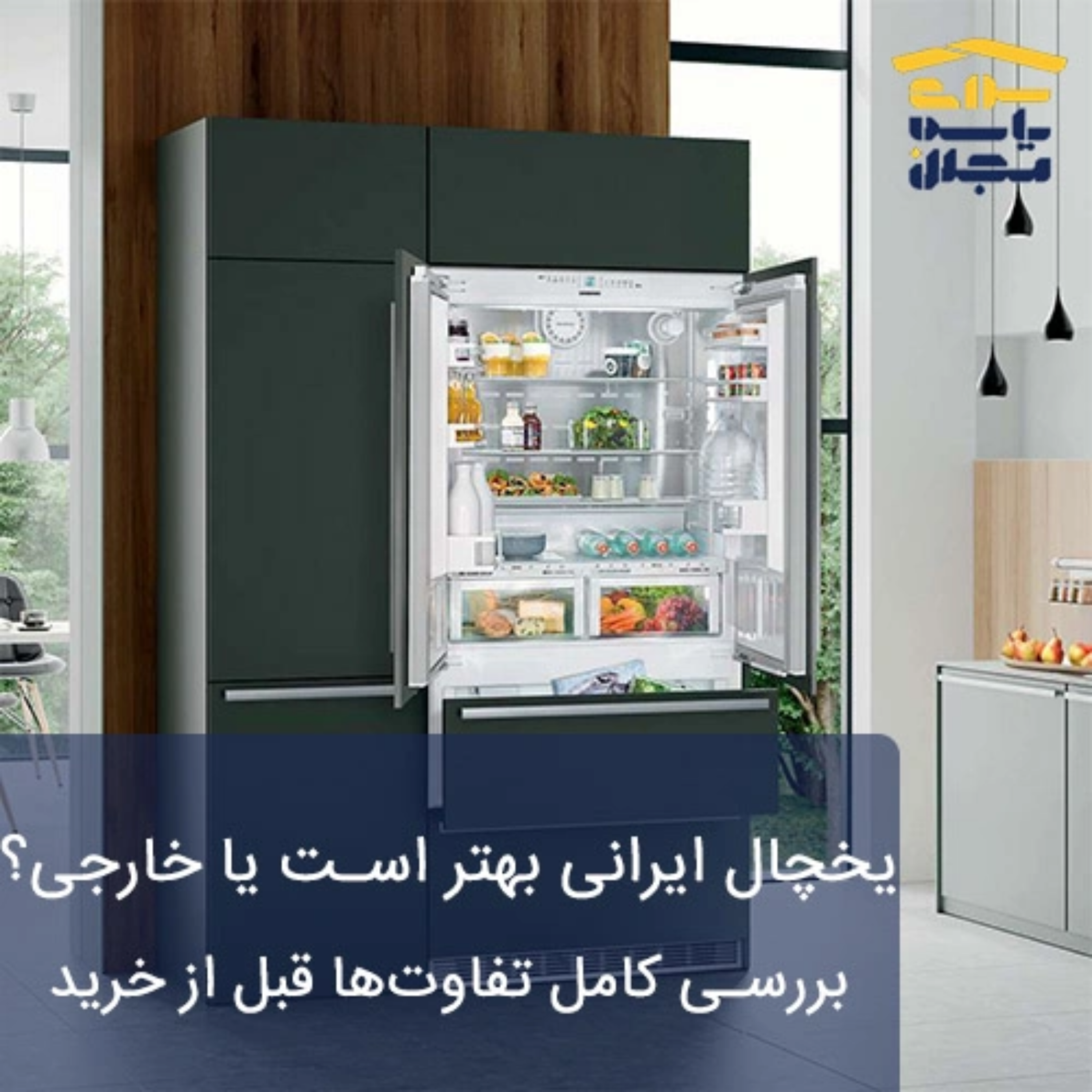 کاور یخچال ایرانی بهتر است یا خارجی؟ بررسی کامل تفاوتها قبل از خرید