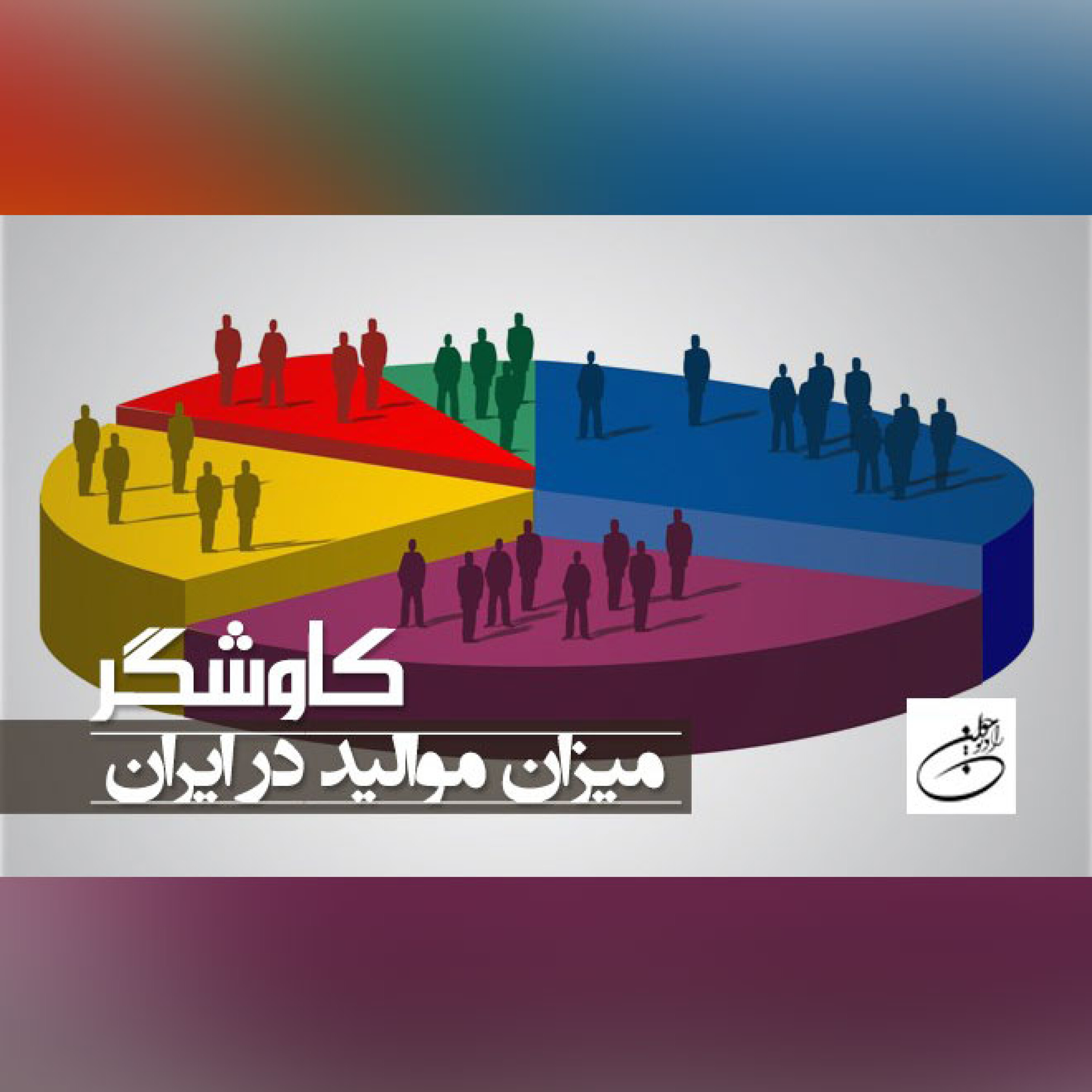 میزان موالید در ایران