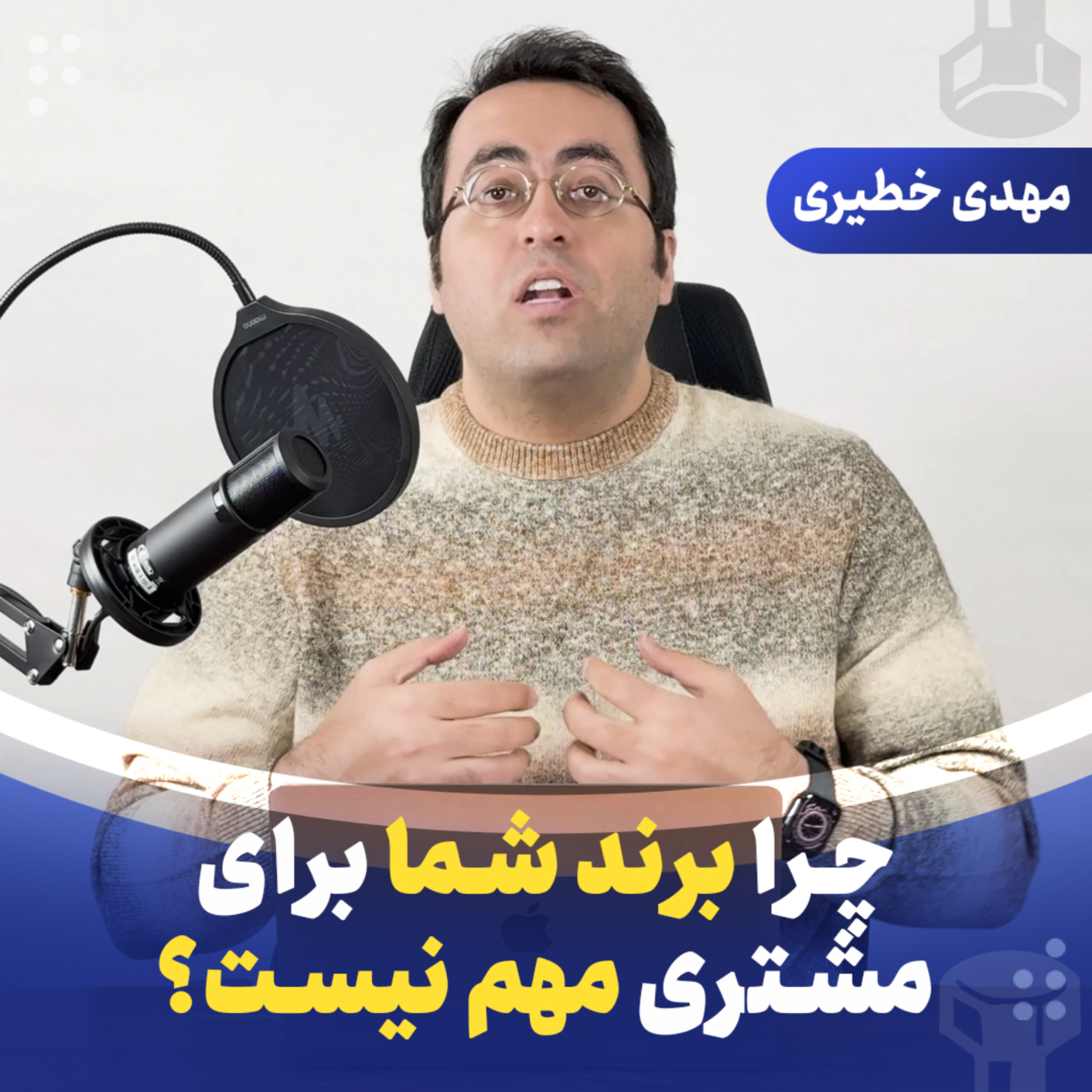 چرا برند شما برای مشتری مهم نیست ؟