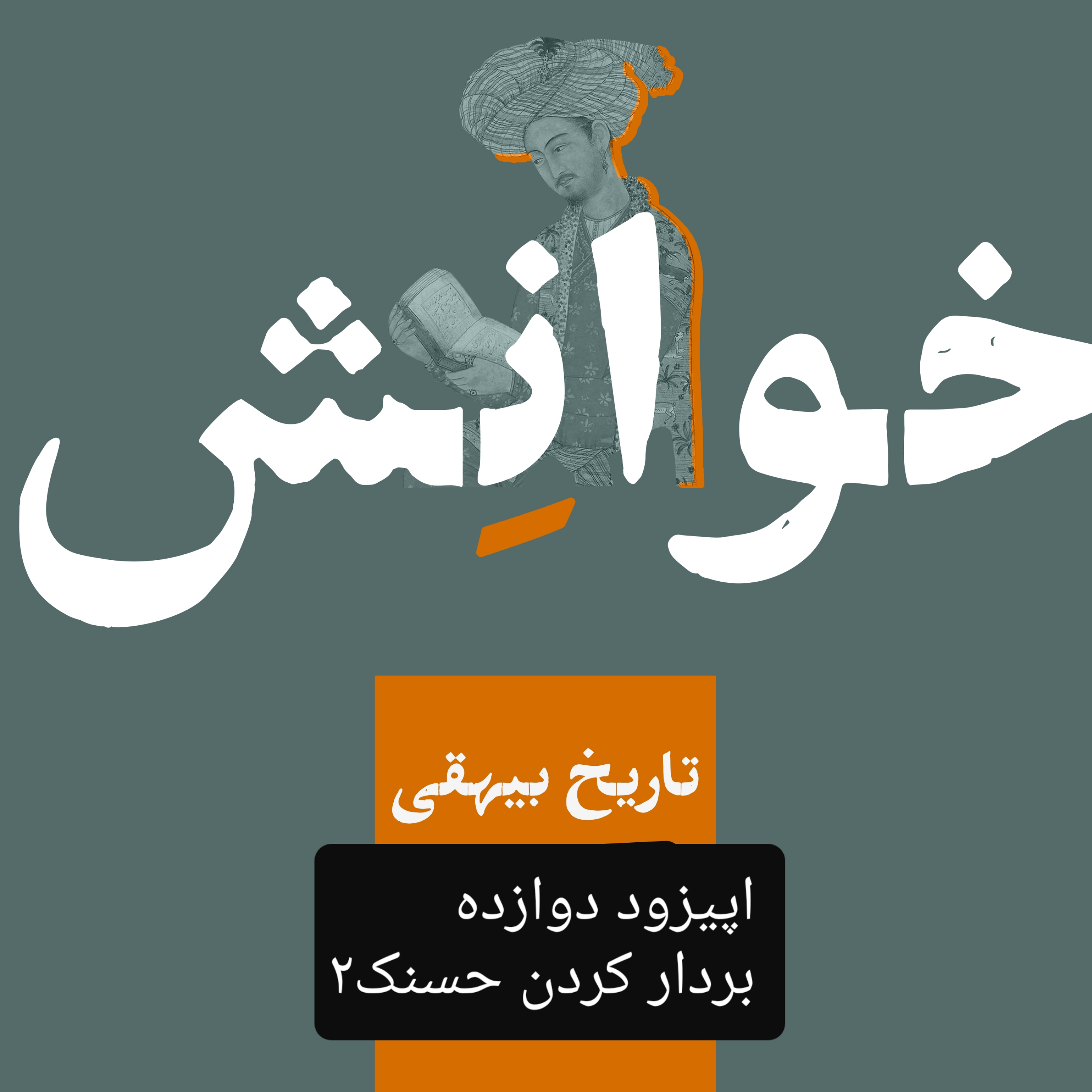 کاور ۱۲-تاریخ بیهقی-بردار کردن حسنک۲