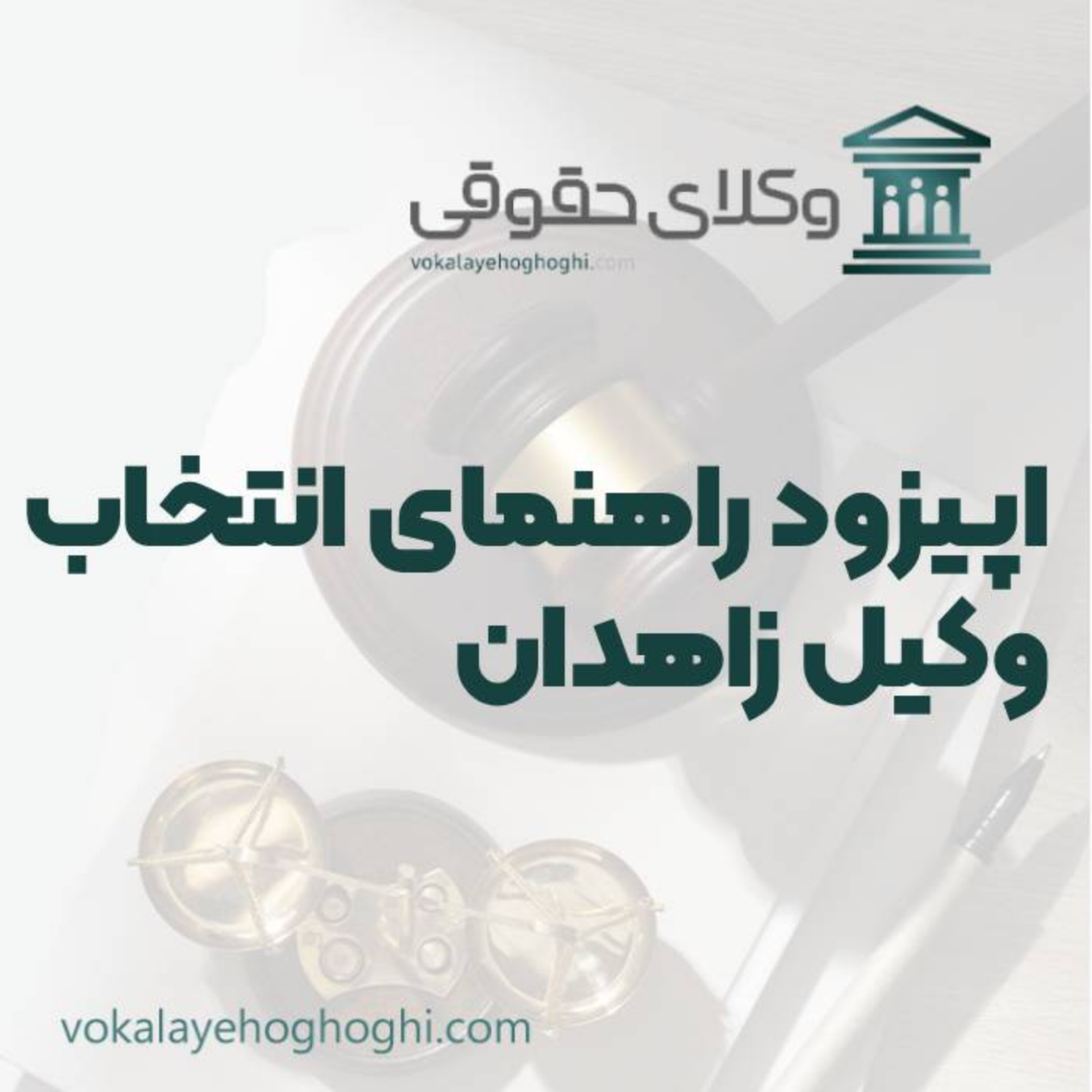 کاور راهنمای انتخاب بهترین وکیل حقوقی در زاهدان
