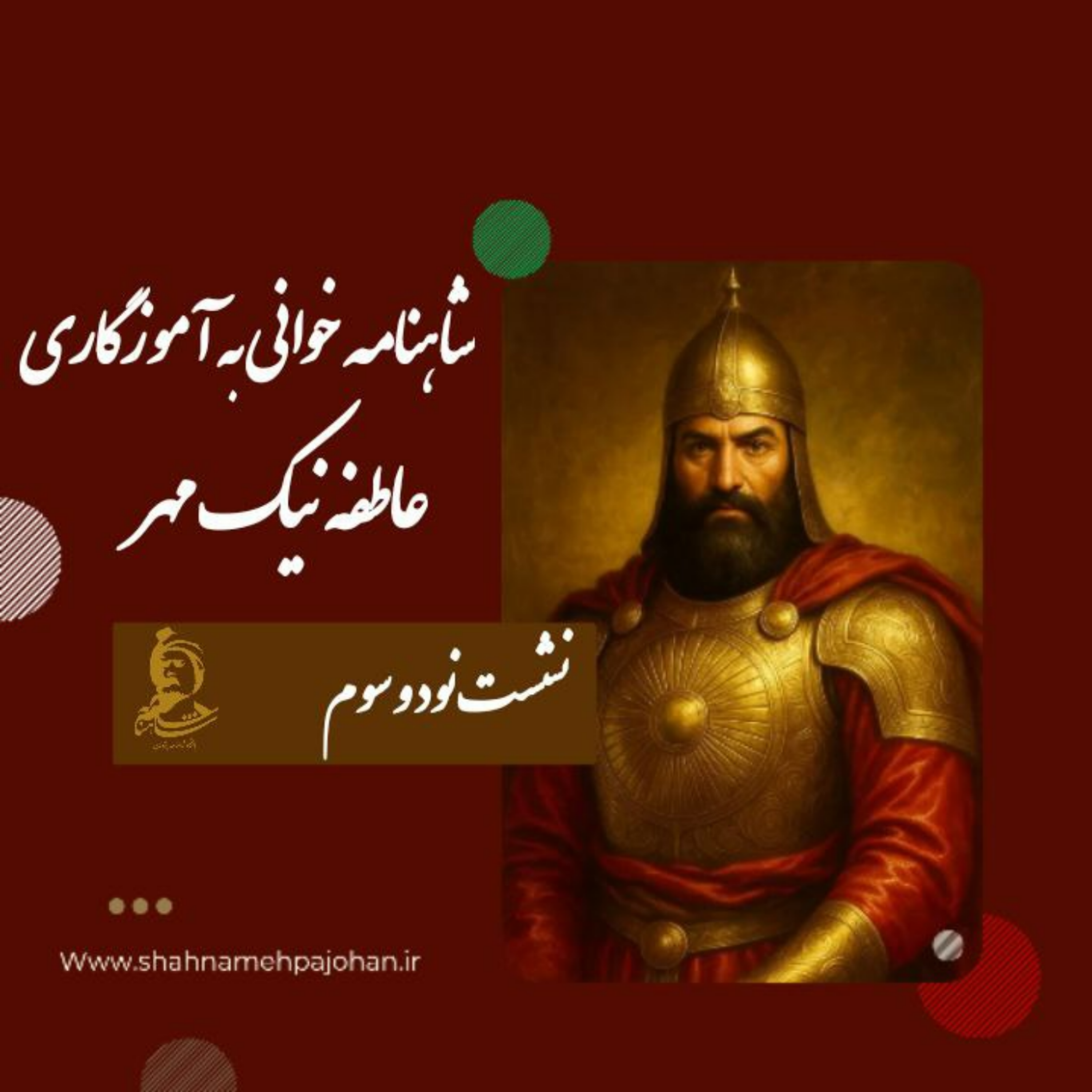کاور نشست شاهنامه خوانی به آموزگاری عاطفه نیک مهر / شماره 93