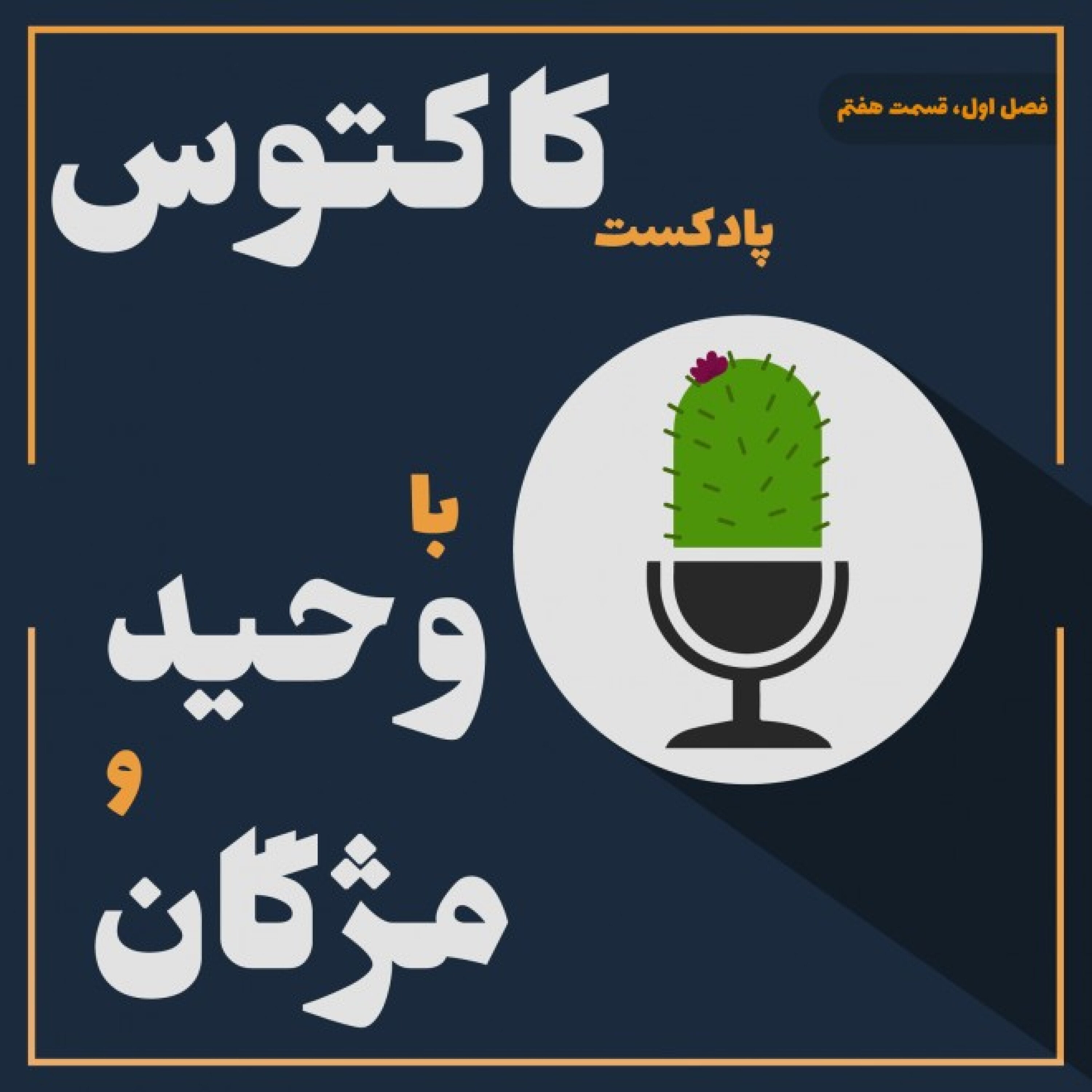 قسمت هفت: حق مسلم ماست