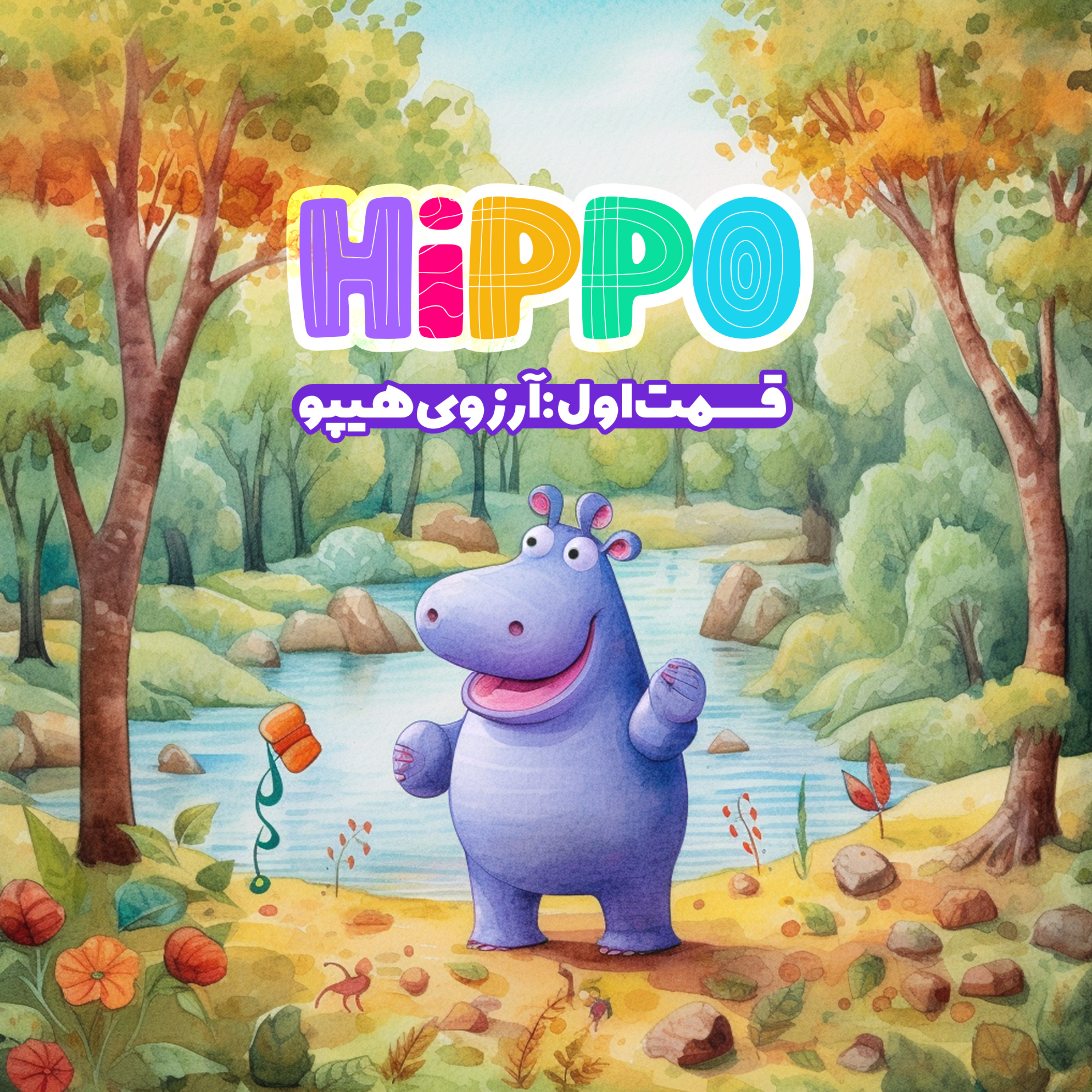 کاور آرزوی هیپو