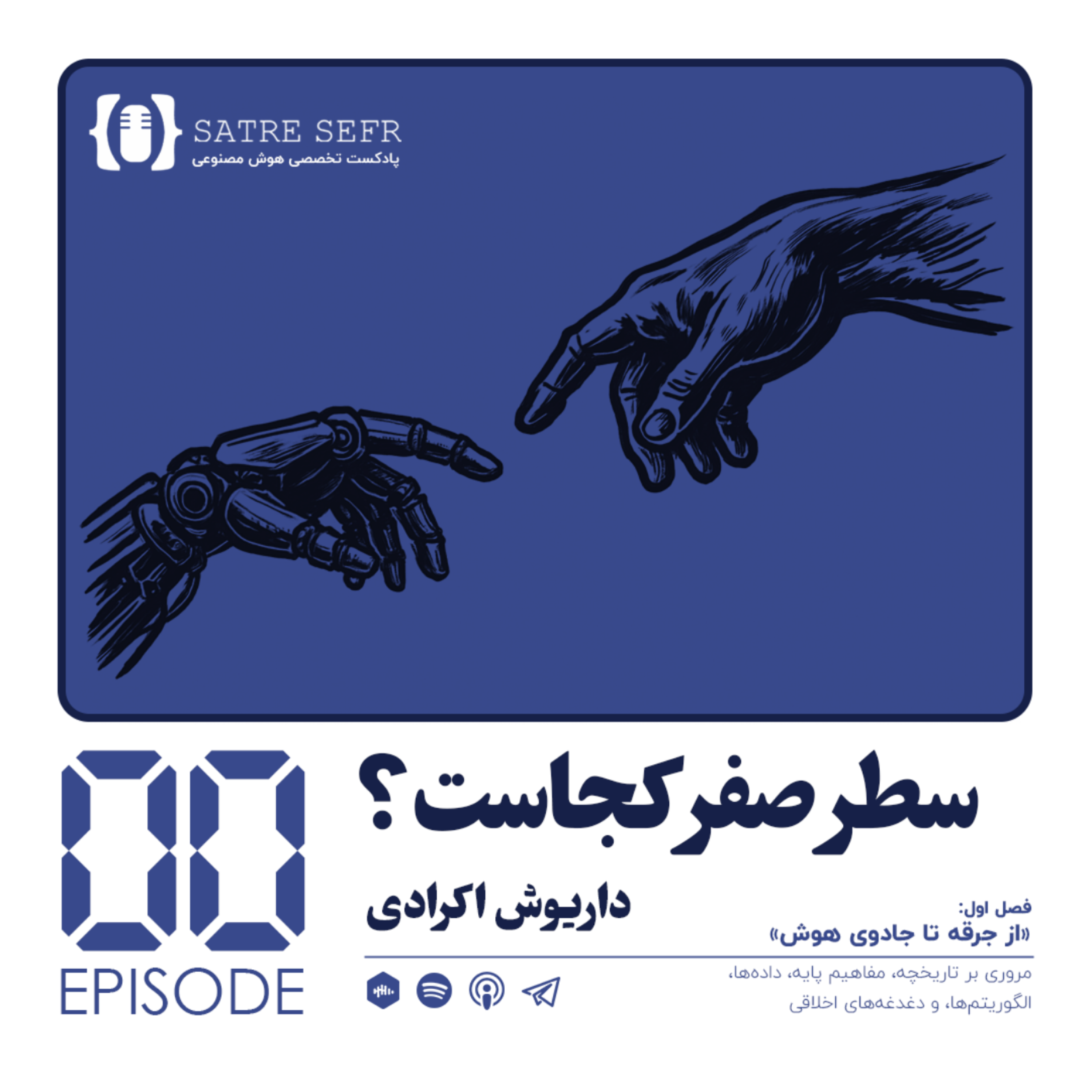کاور اپیزود صفر - فصل اول: سطر صفر کجاست؟