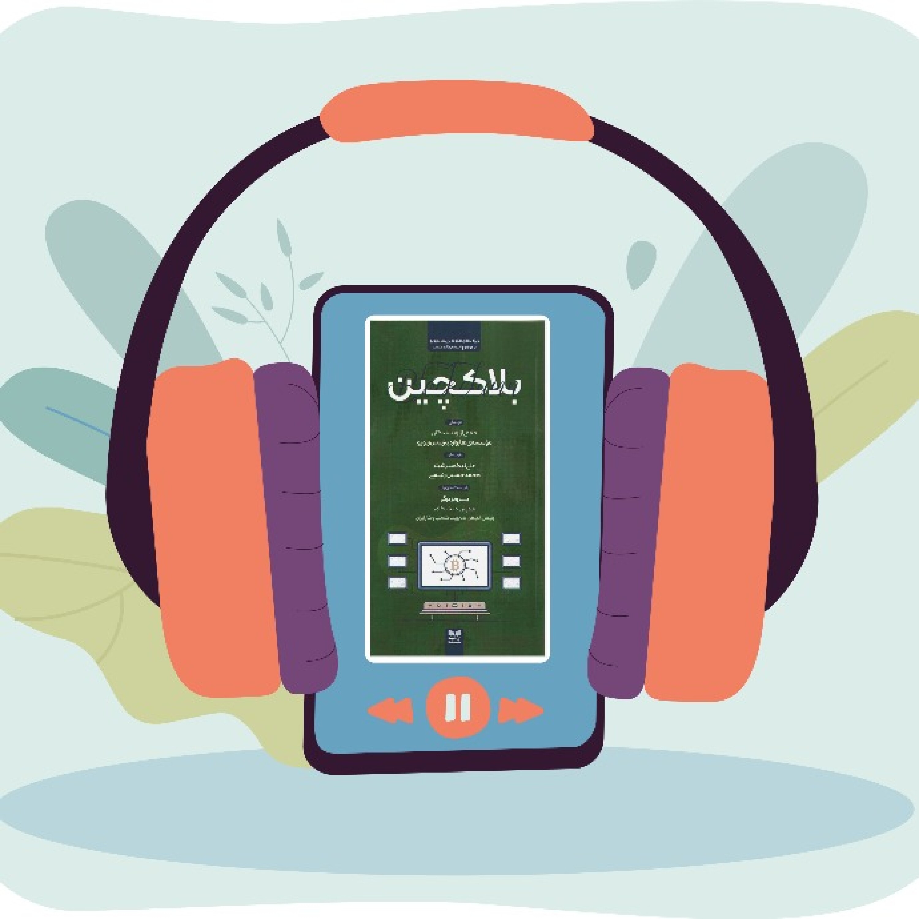 کاور بلاکچین - موسسه هاروارد بیزینس ریویو