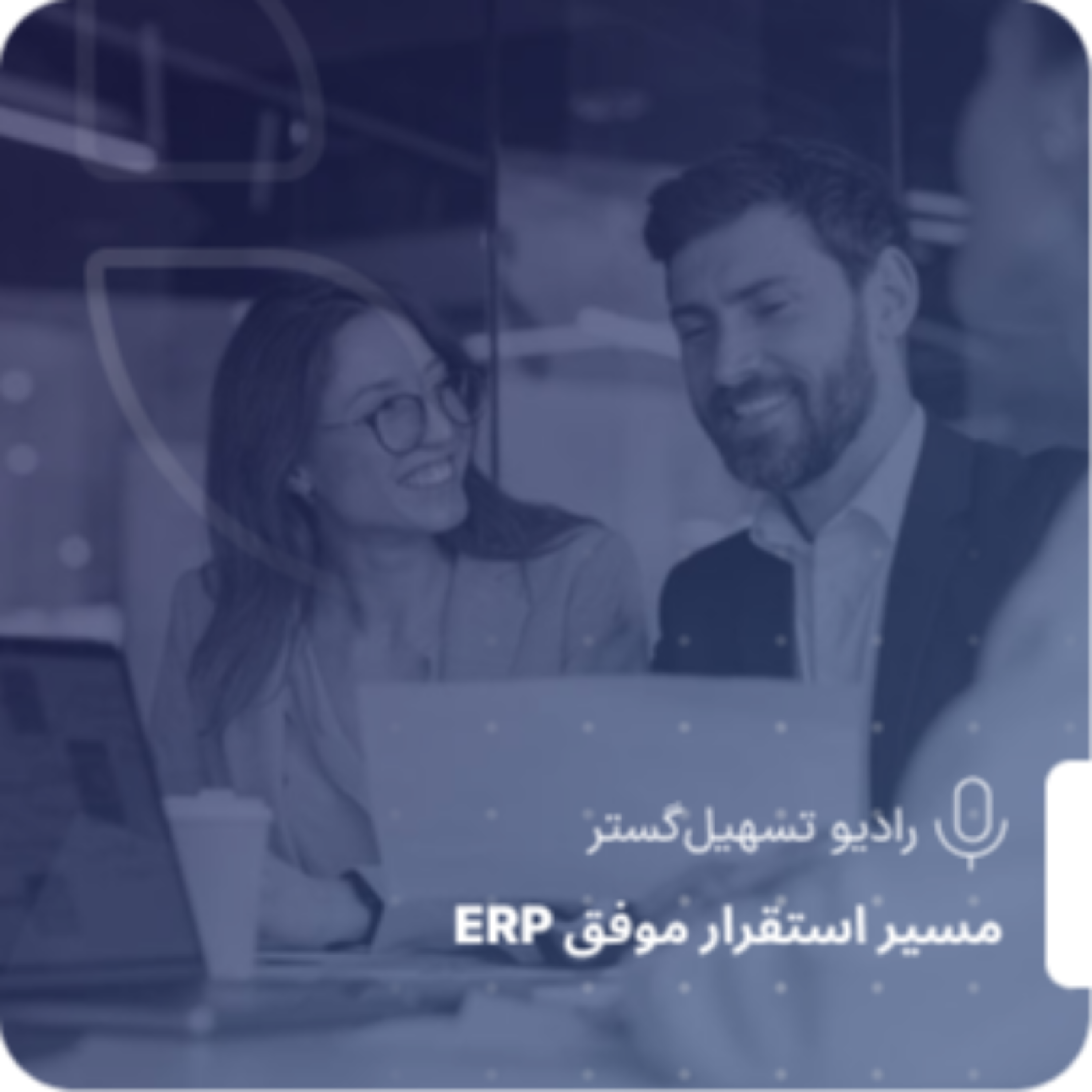 کاور ERP در شرایط بحران – از جنگ و تحریم تا پاندمی