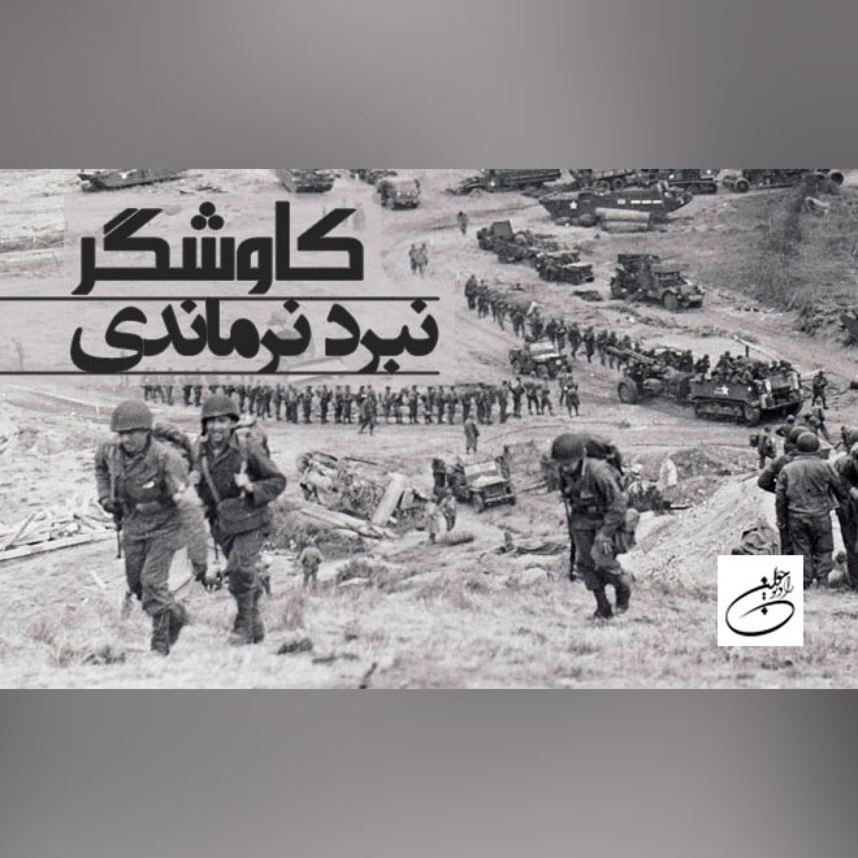 نبرد نرماندی