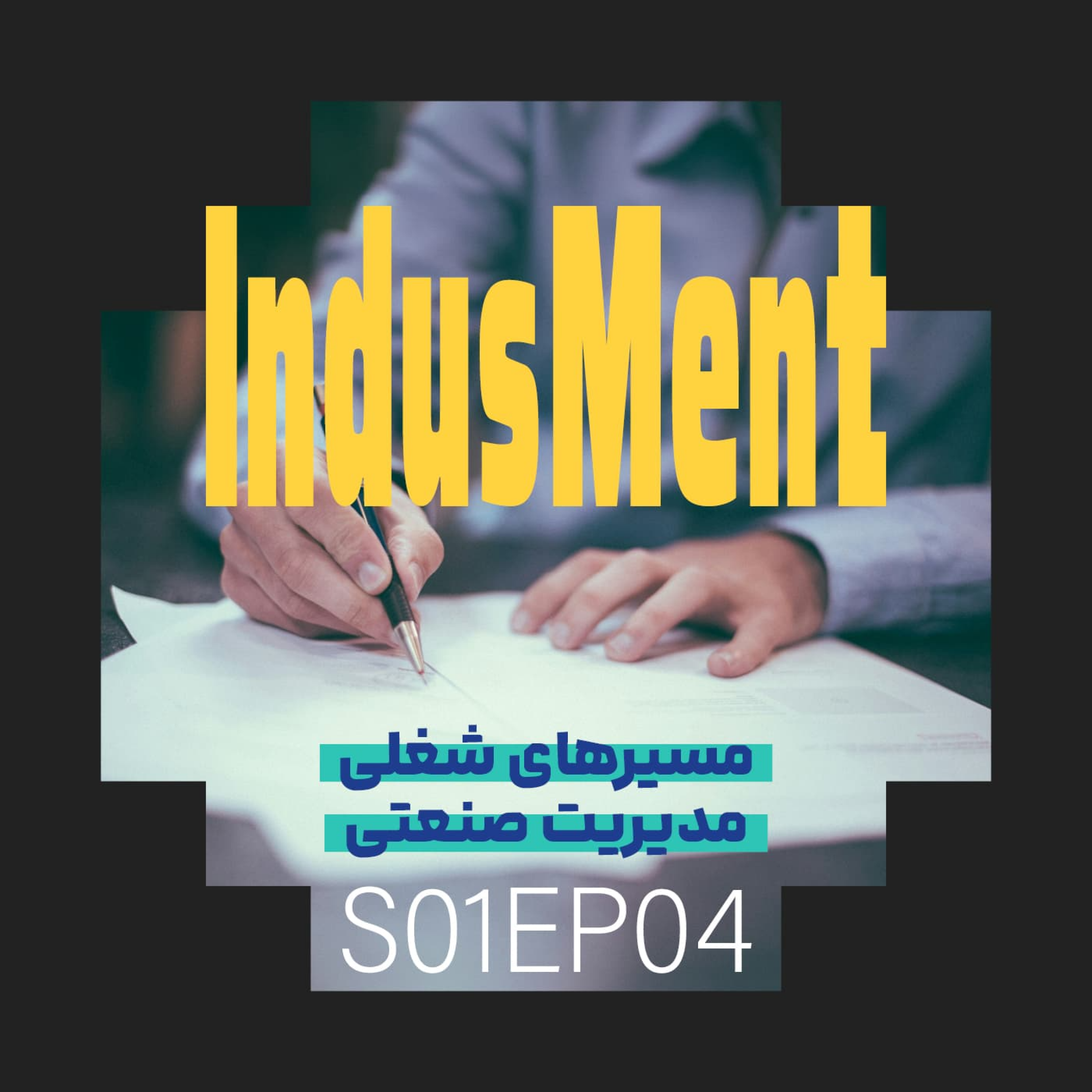 کاور S01EP04 | مسیرهای شغلی مدیریت صنعتی
