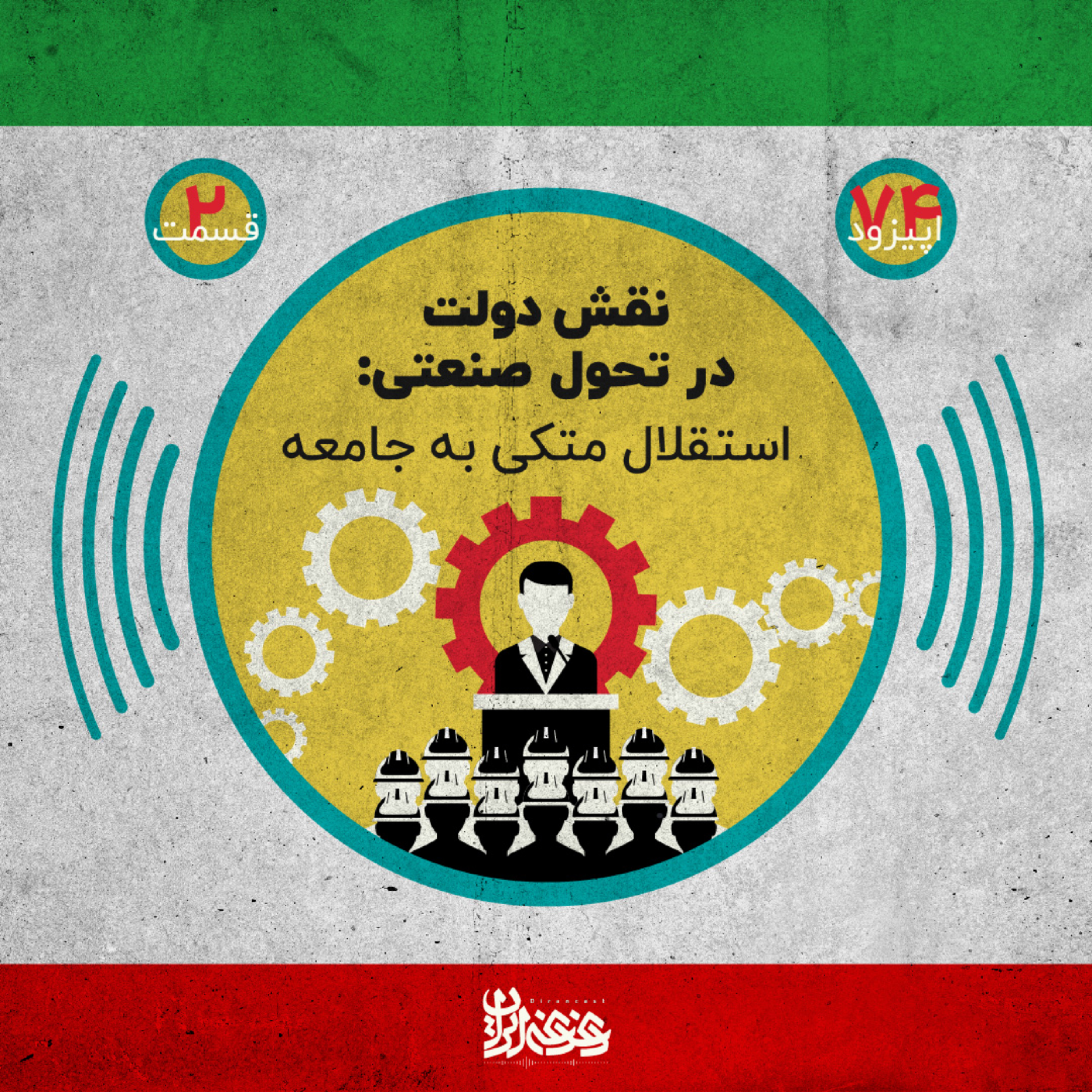 کاور اپیزود هفتادوچهار - نقش دولت در تحول صنعتی - استقلال متکی به جامعه