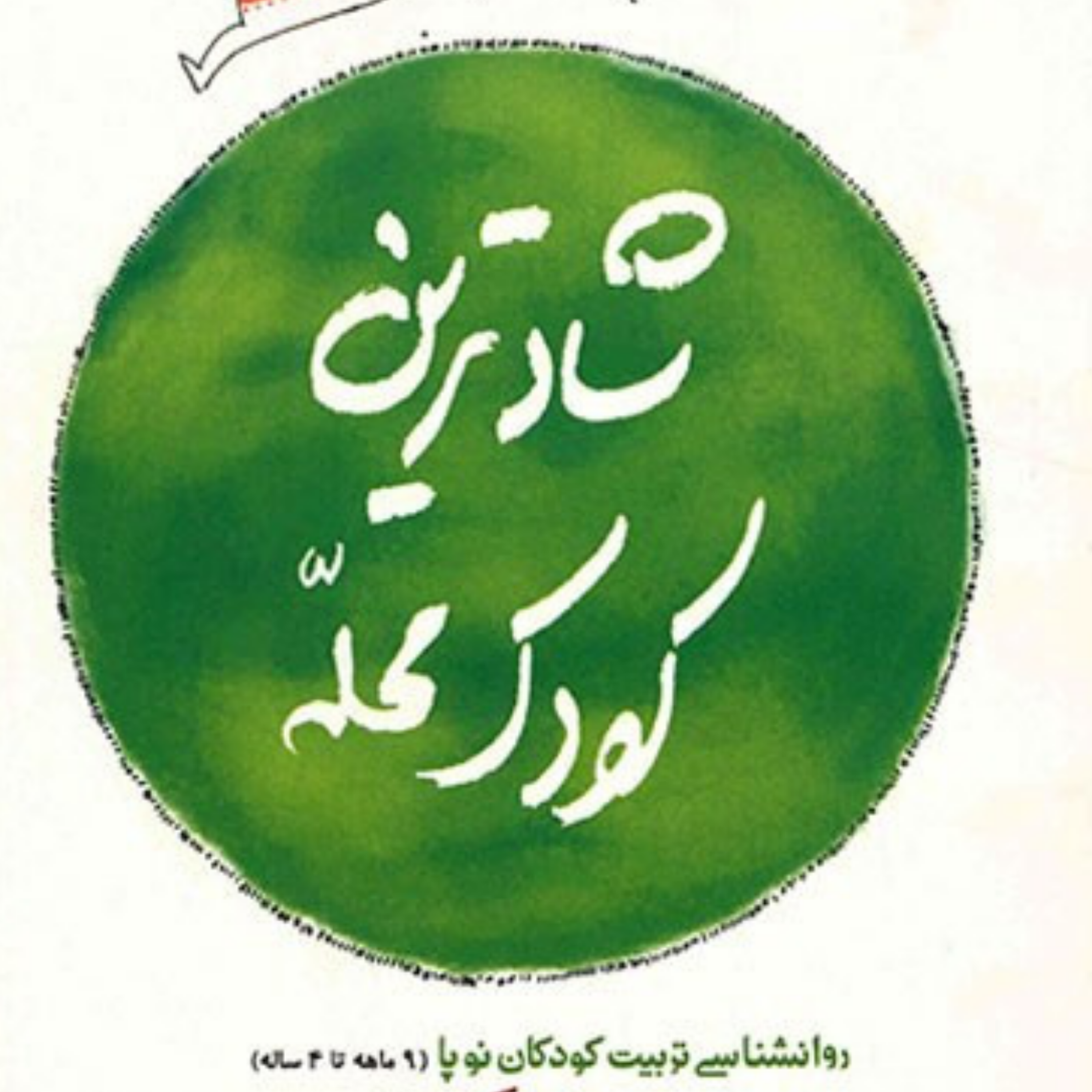 کاور کتاب شادترین کودک محله قسمت سوم