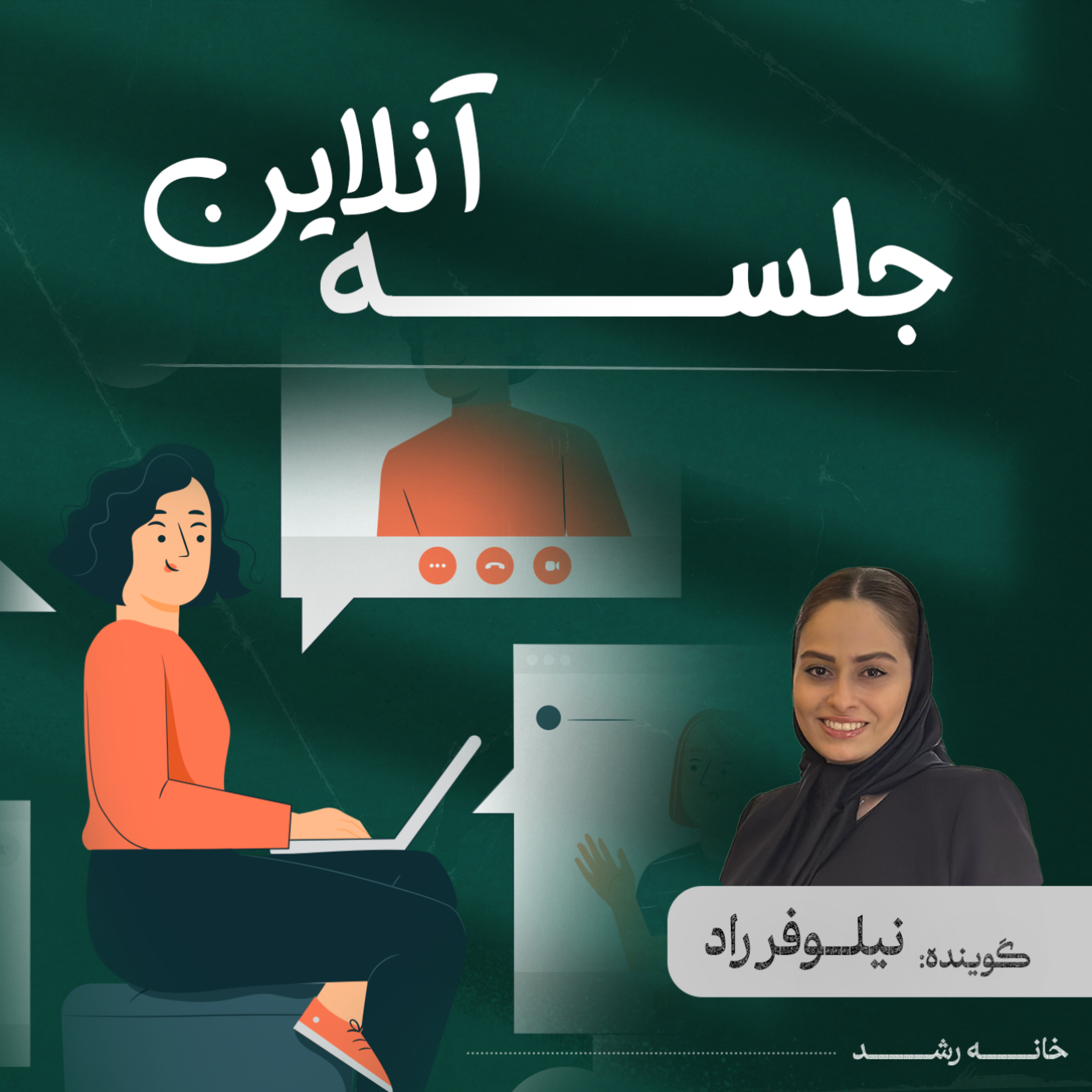 کاور جلسه آنلاین