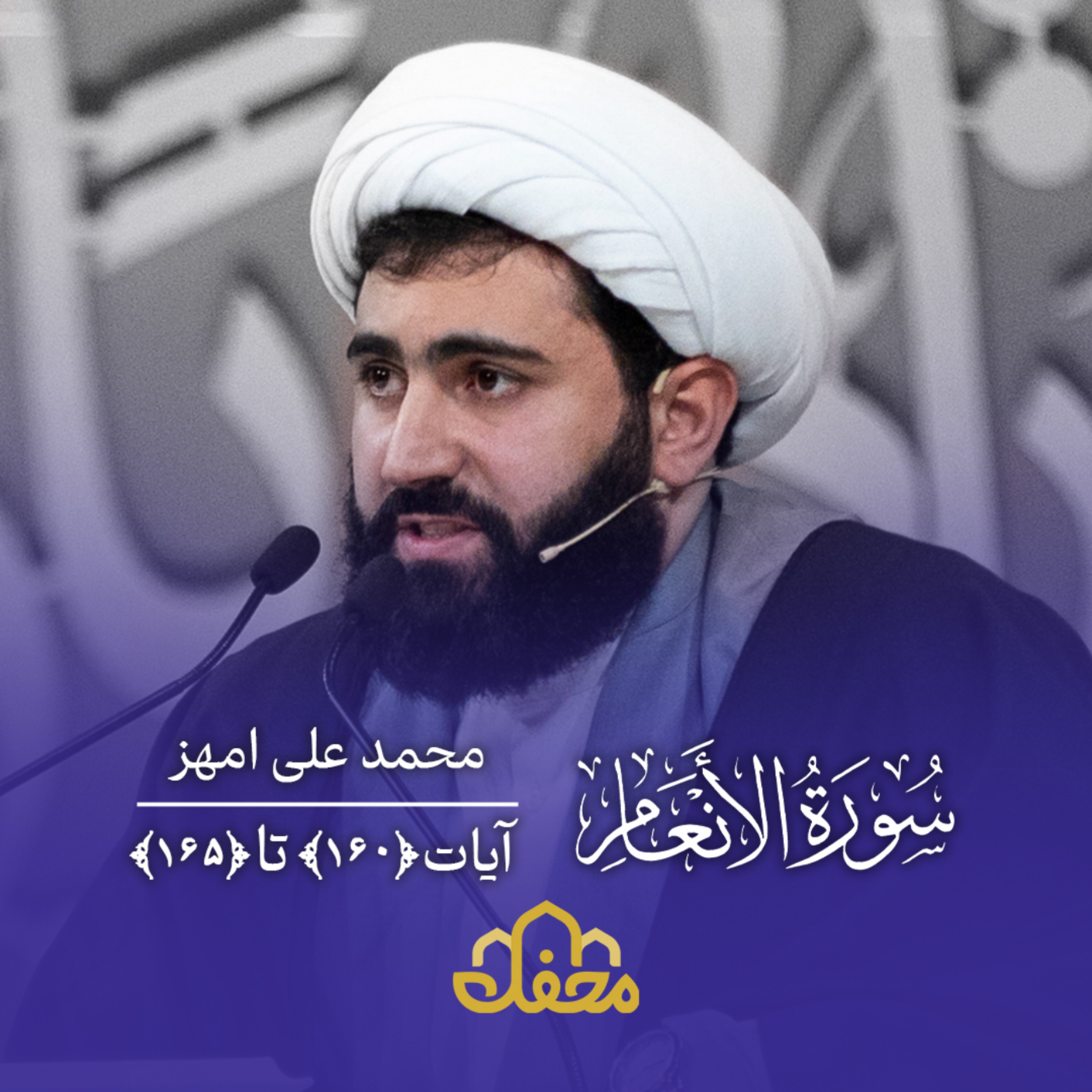 کاور تلاوت | محمدعلی امهز | سوره انعام