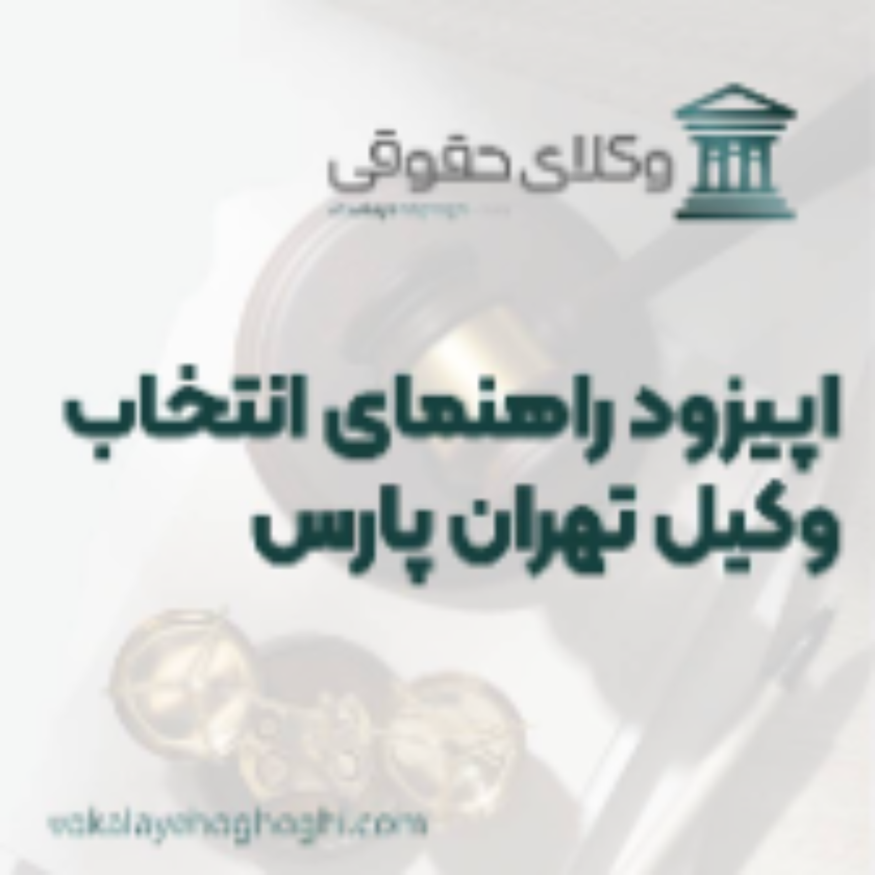 کاور راهنمای انتخاب بهترین وکیل تهرانپارس