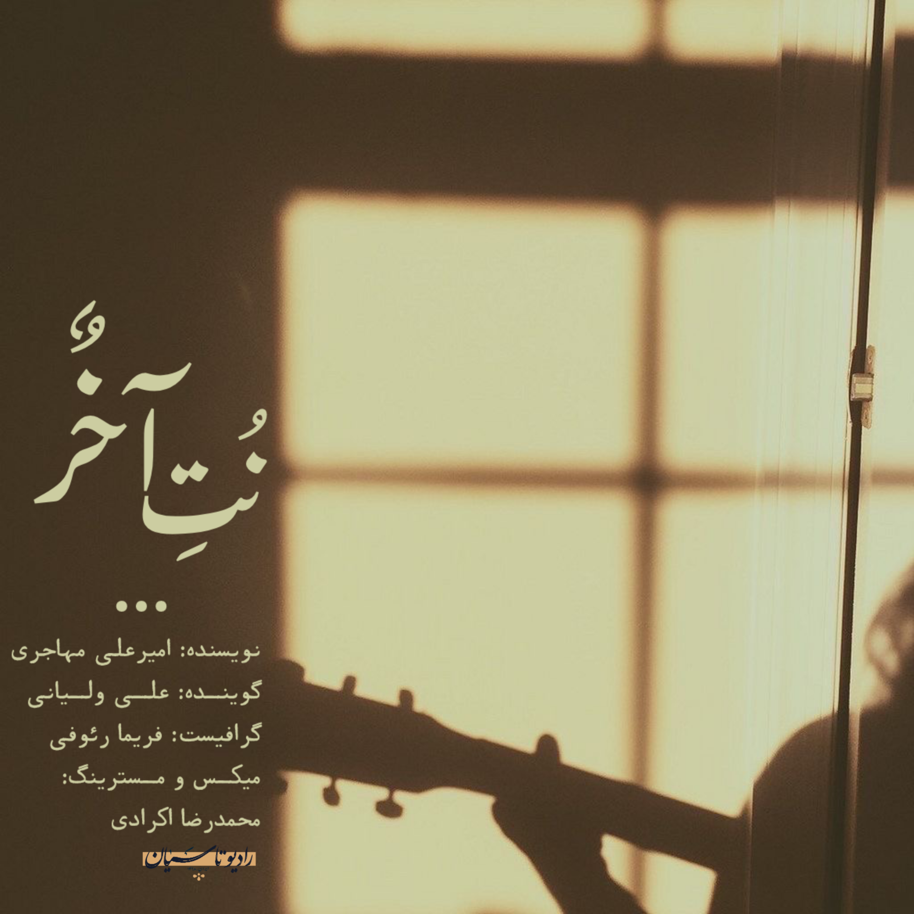 نُت آخر