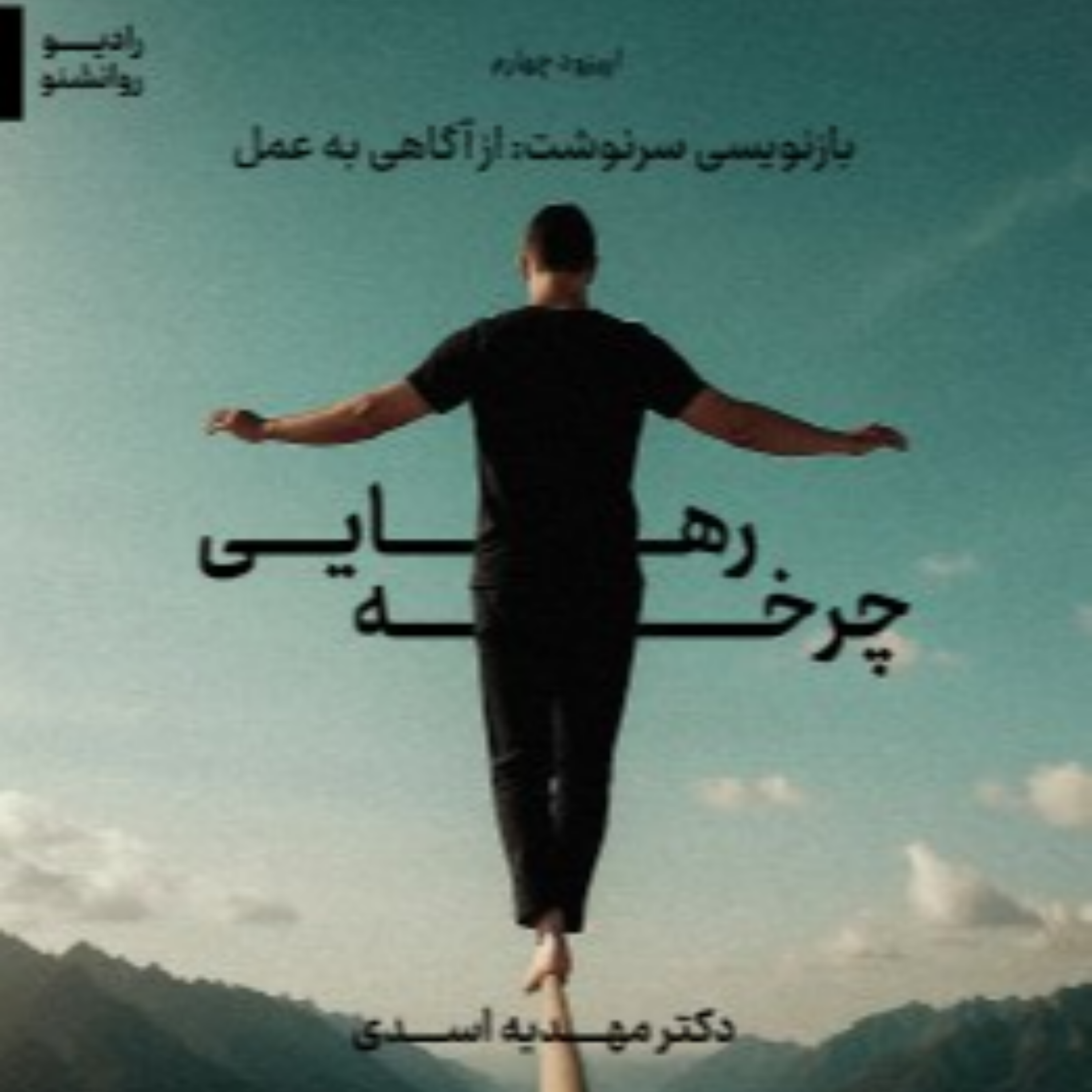 چرخه ی رهایی بخش جهارم