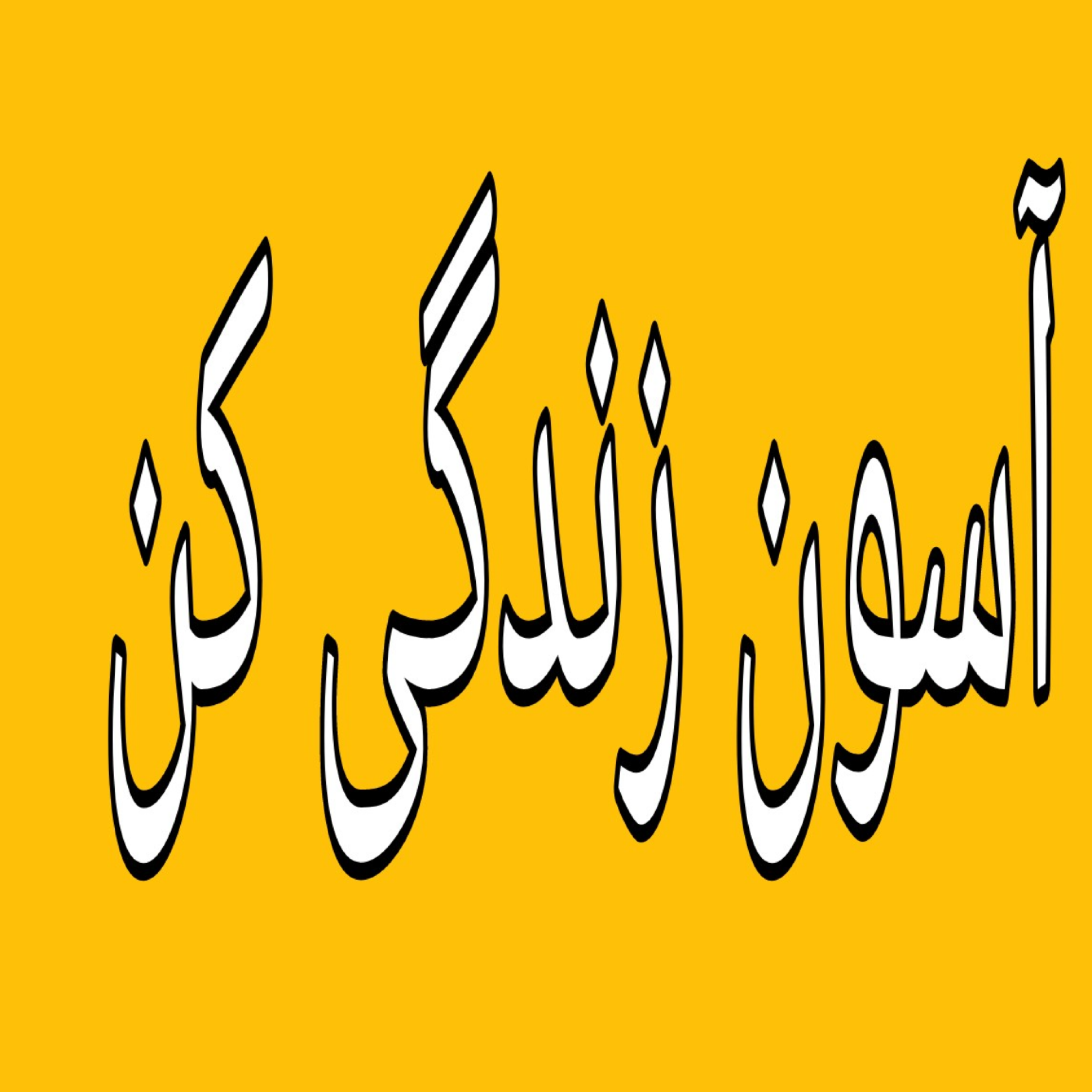 کاور نیازهای سلسه مراتبی
