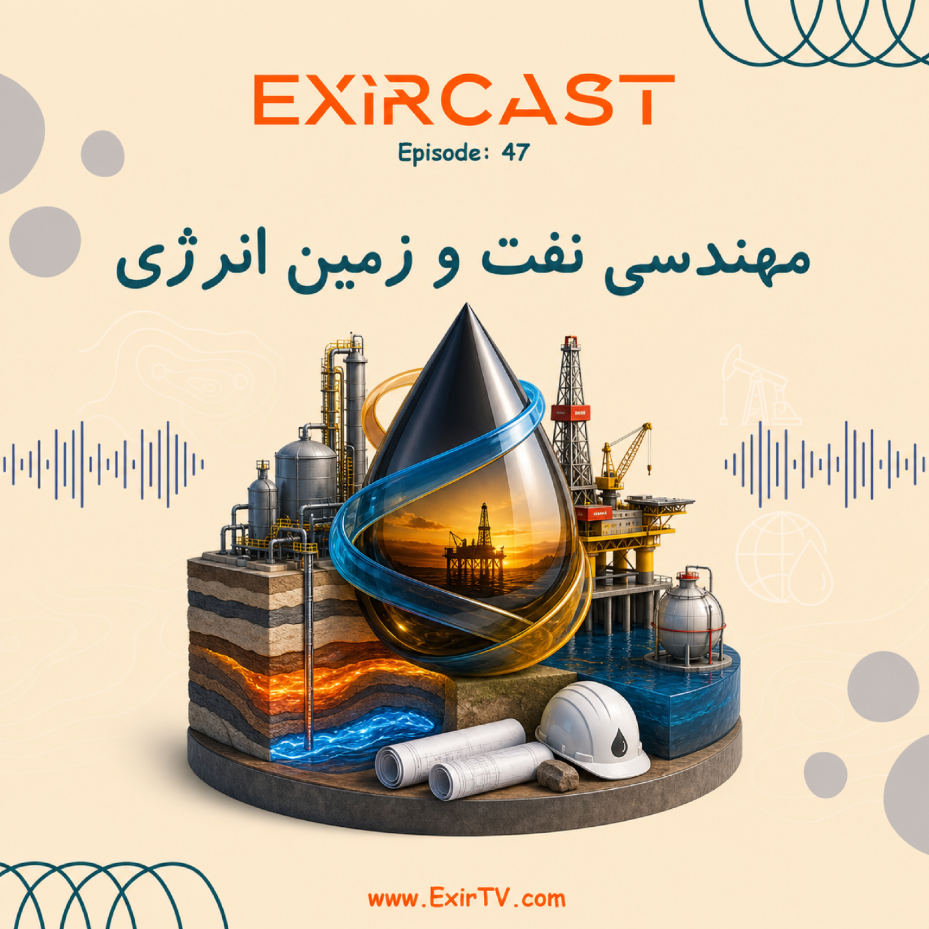 کاور اپیزود 47: معرفی رشته مهندسی نفت و زمین انرژی