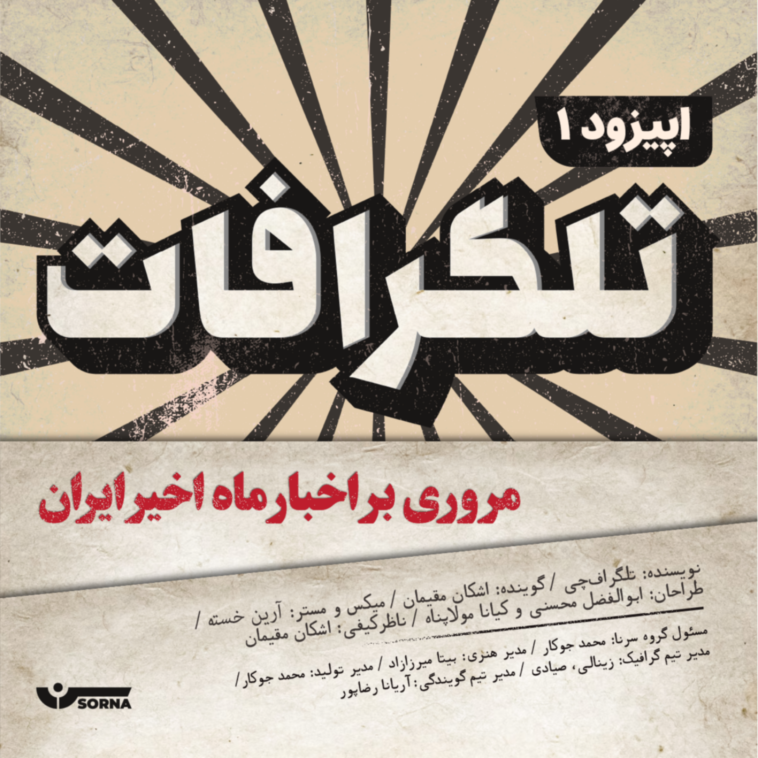 کاور تلگرافات/اپیزود اول