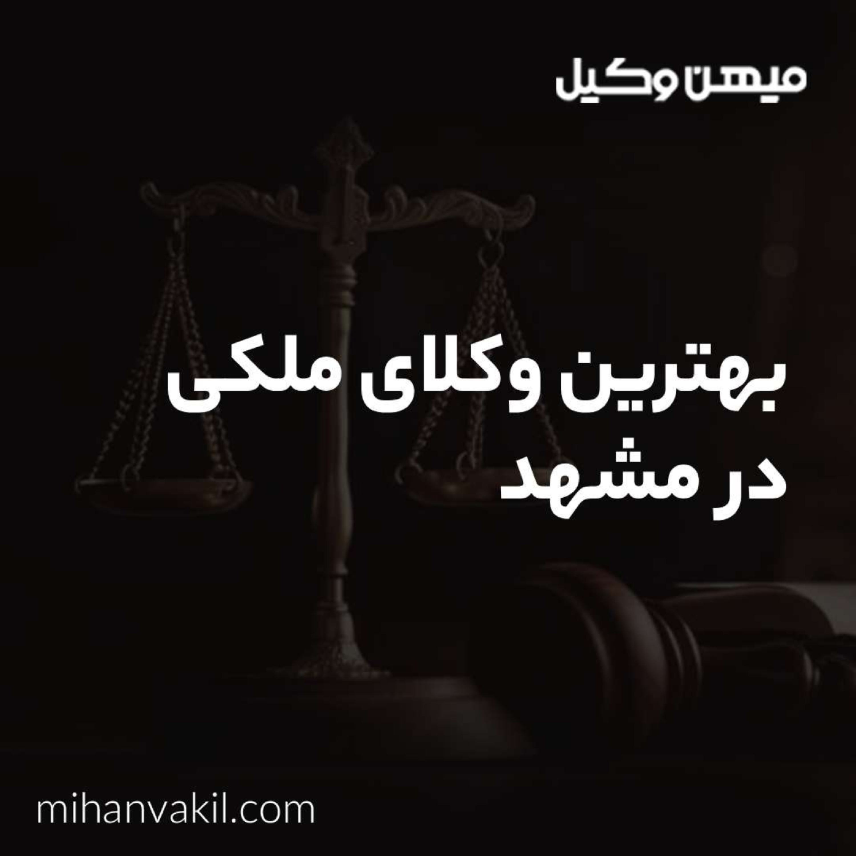 کاور راهنمای انتخاب بهترین وکیل ملکی در مشهد