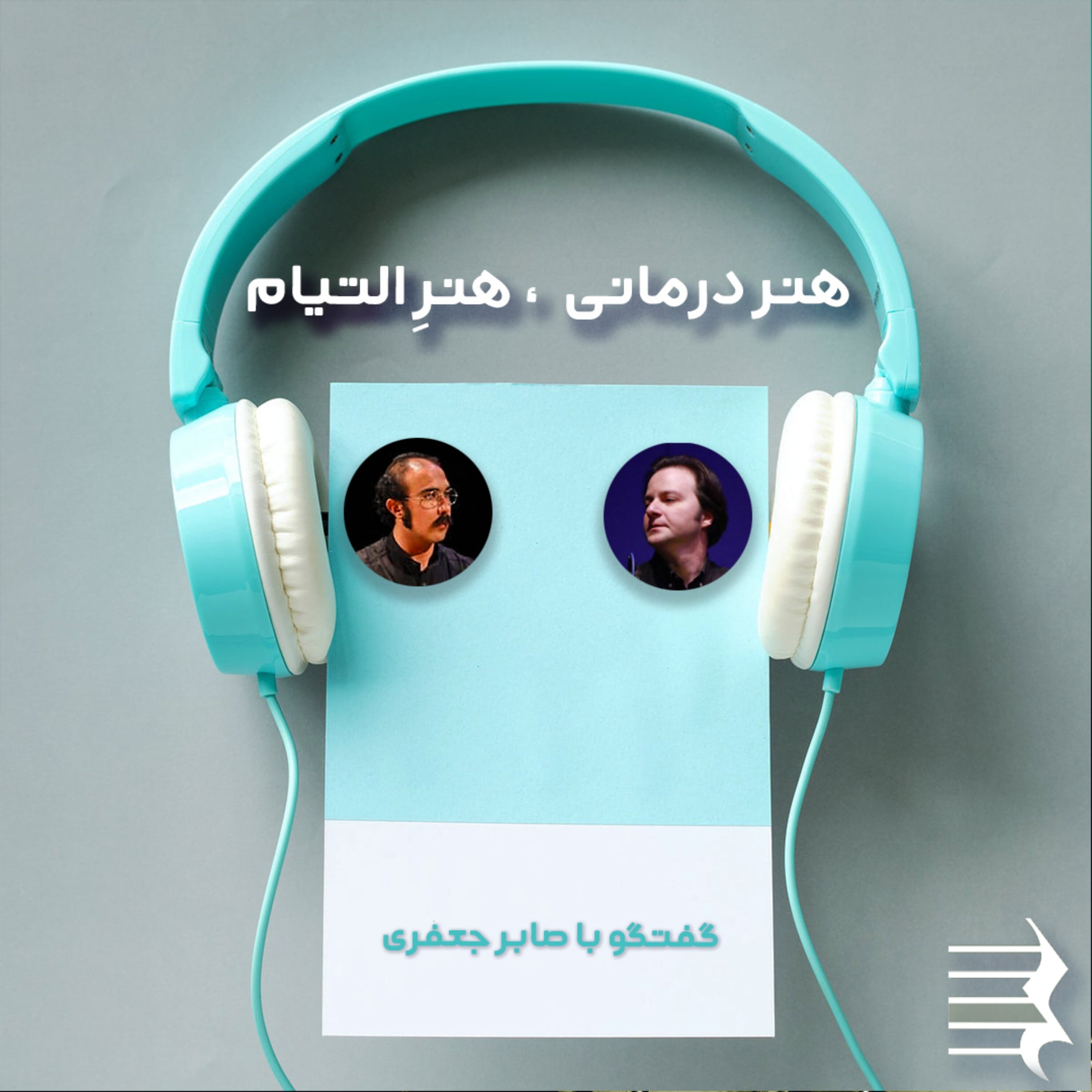 کاور اپیزود هشتم: هنر درمانی، هنر التیام
