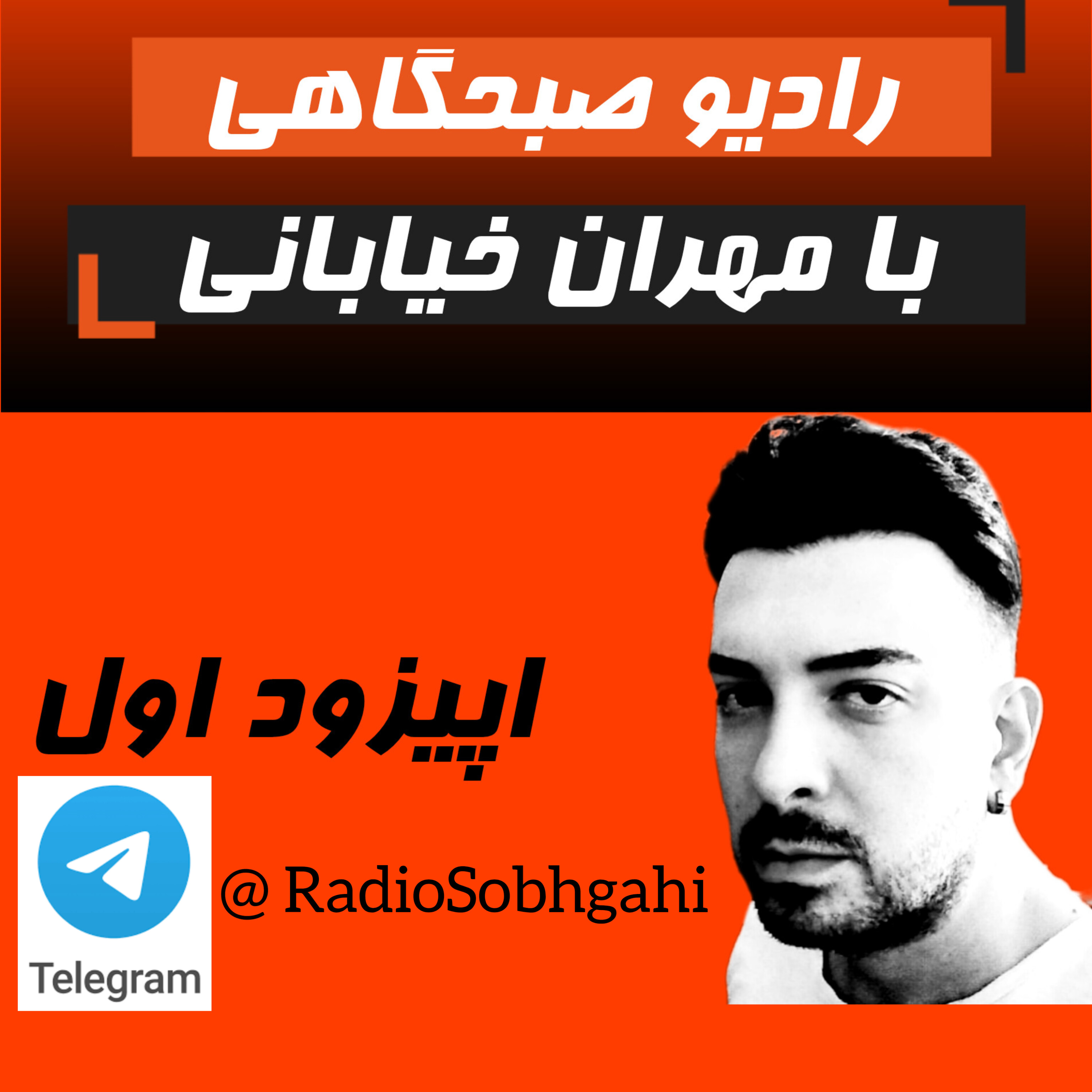 کاور رادیو صبحگاهی EP01