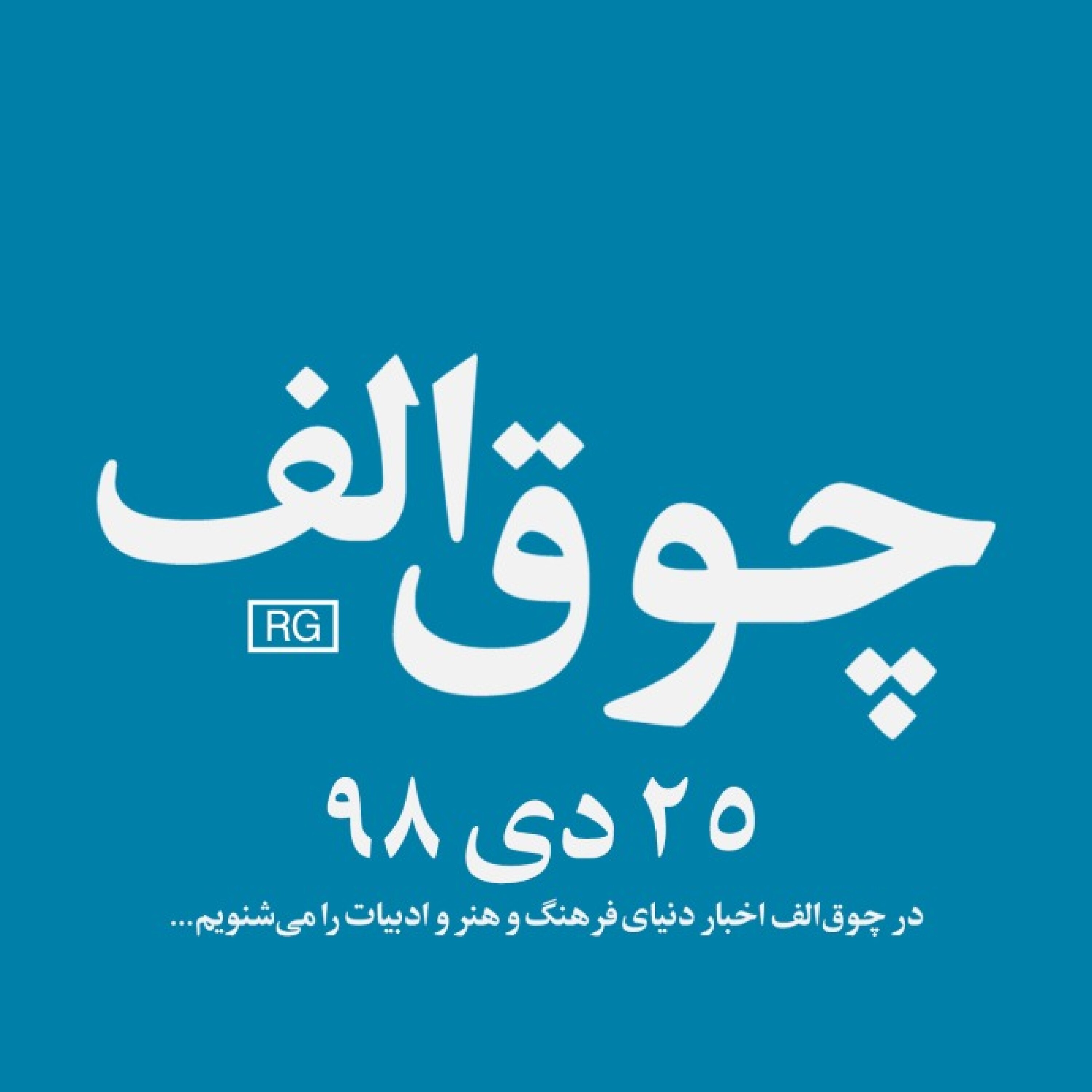شماره‌ی ۴: ۲۵ دی ۹۸