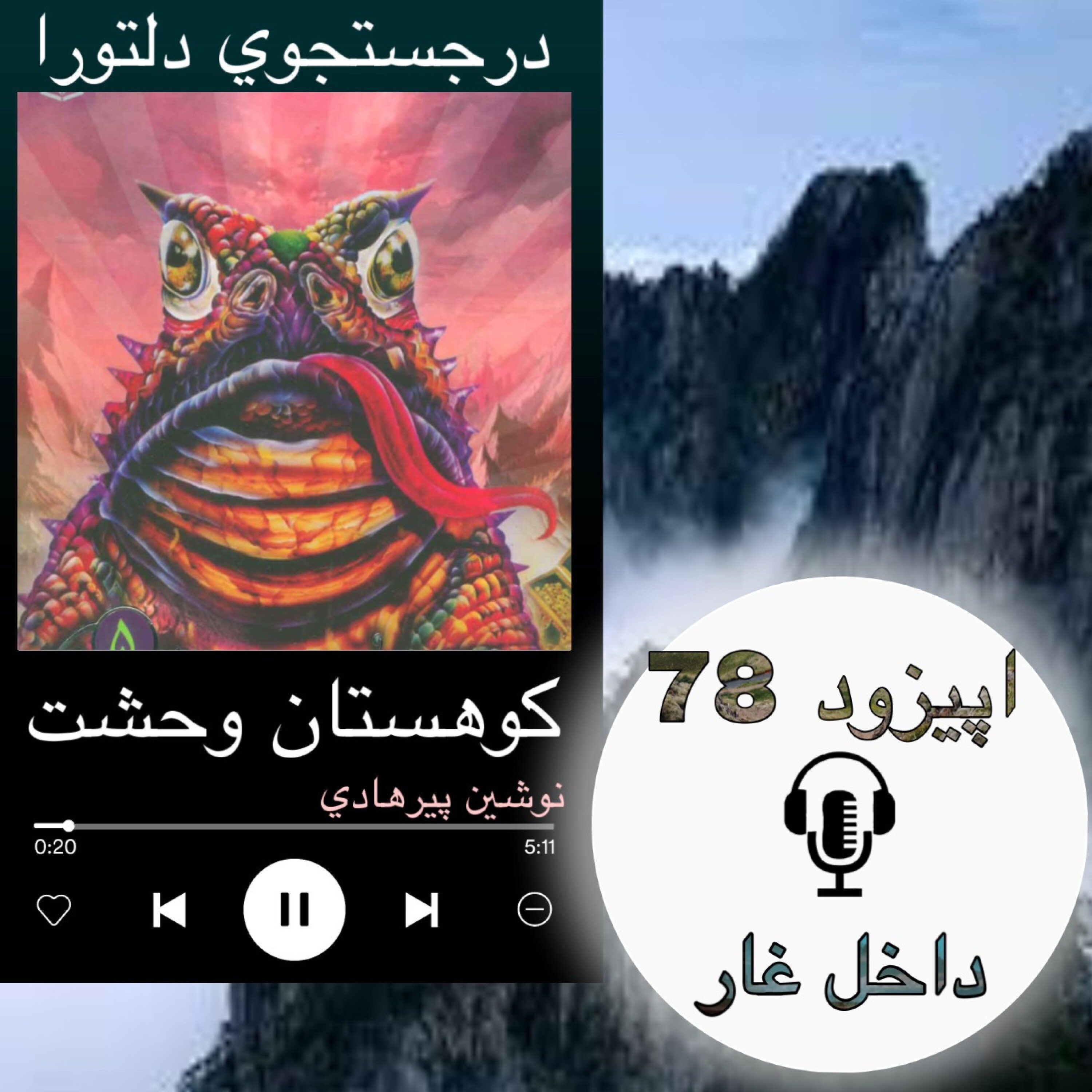 کاور کتاب صوتی کوهستان وحشت -داخل غار 78