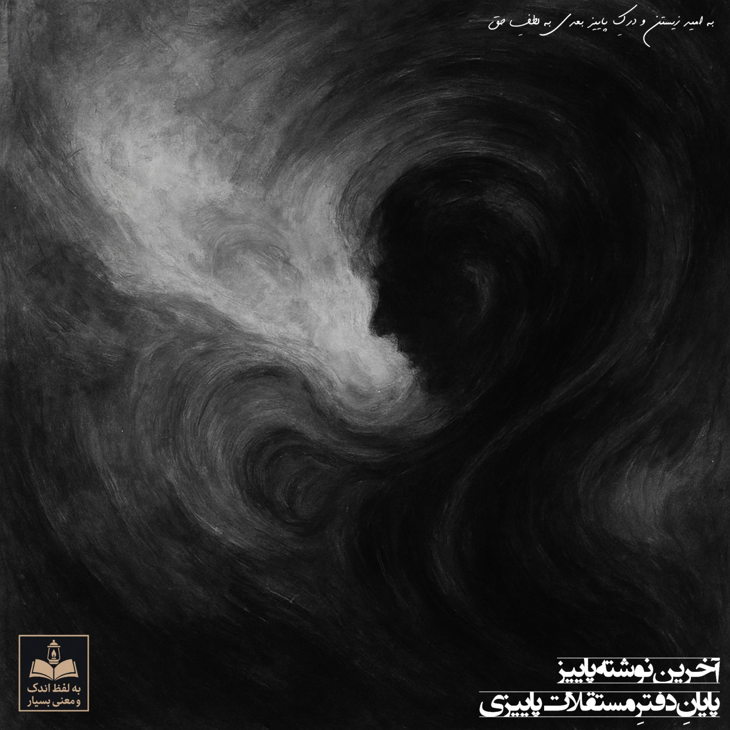 کاور آخرین نوشته پاییز