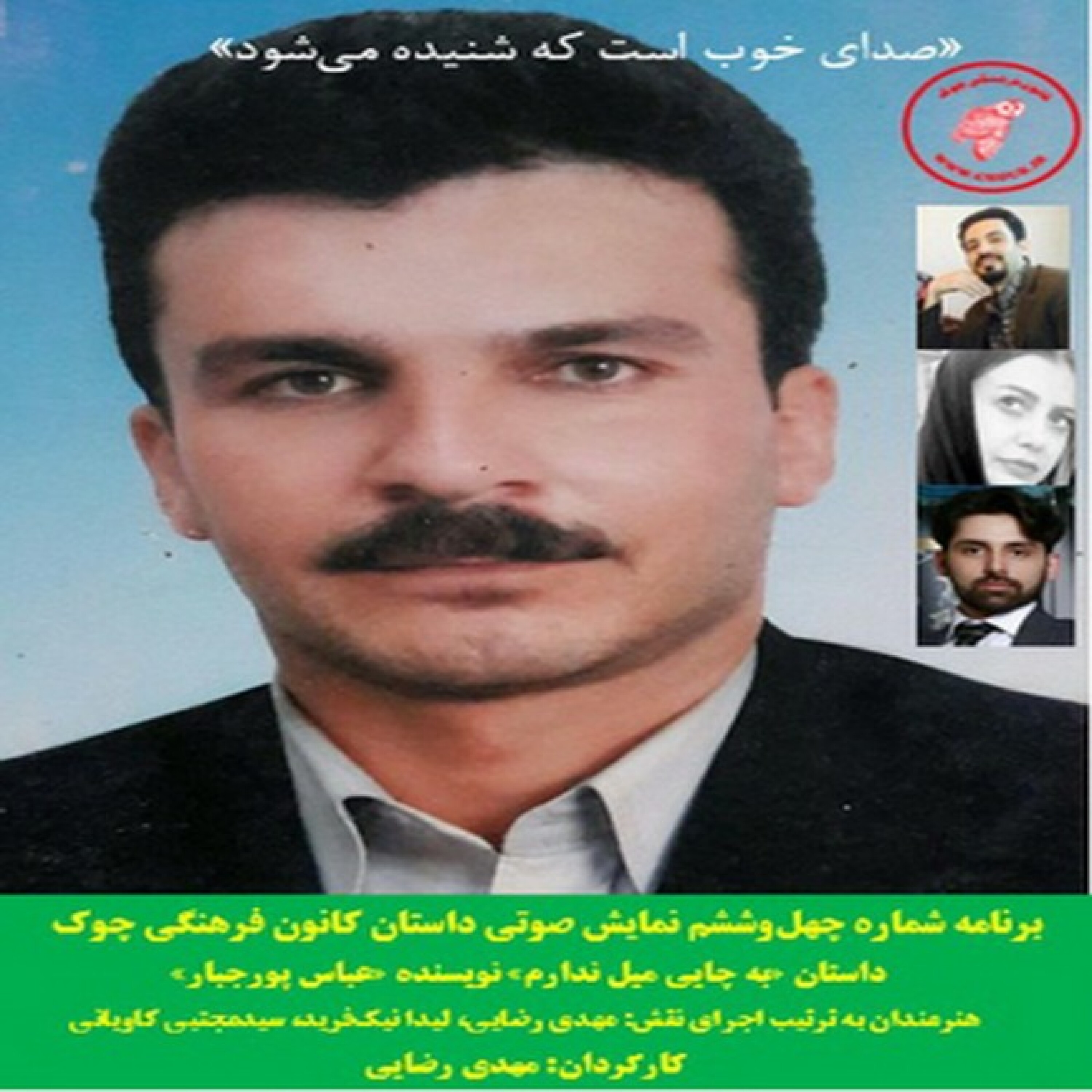 کاور نمایش صوتی داستان «به چایی میل ندارم» نویسنده «عباس پورجبار»